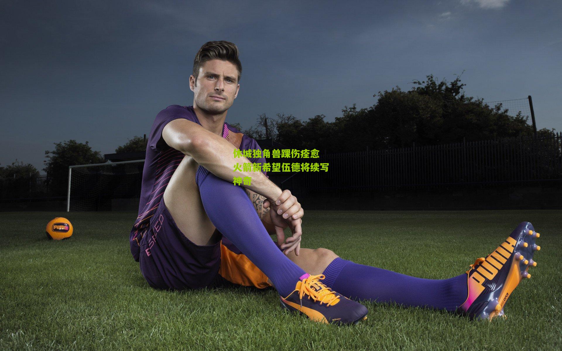熊猫体育：休城独角兽踝伤痊愈 火箭新希望伍德将续写神奇