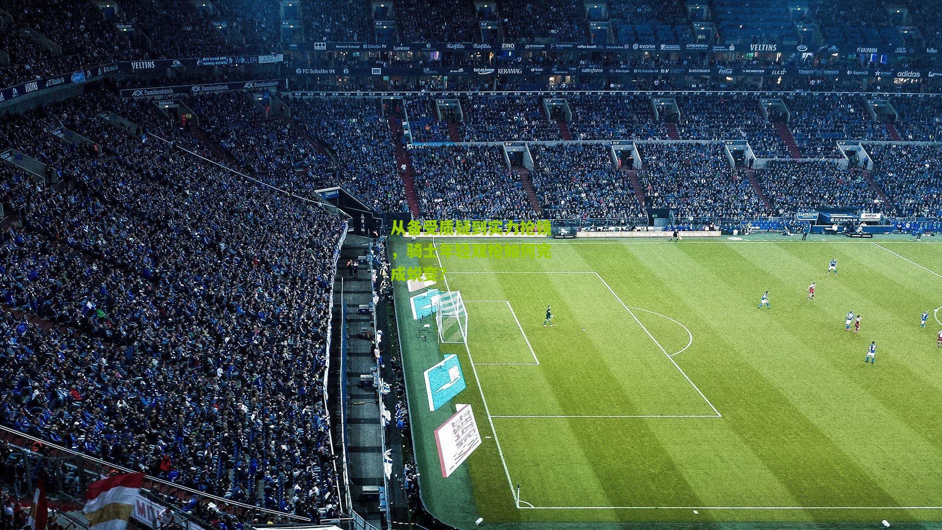 熊猫体育官方平台_从备受质疑到实力抢镜，骑士年轻双枪如何完成蜕变？