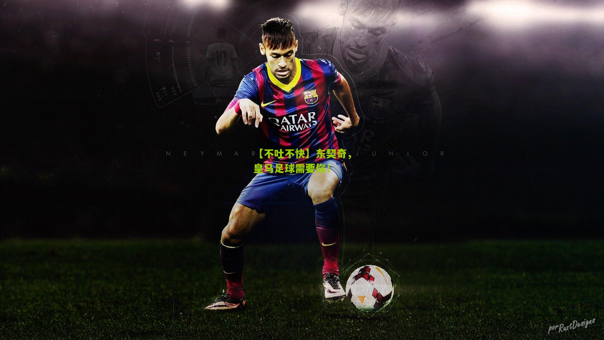 熊猫体育官方平台|【不吐不快】东契奇，皇马足球需要你！