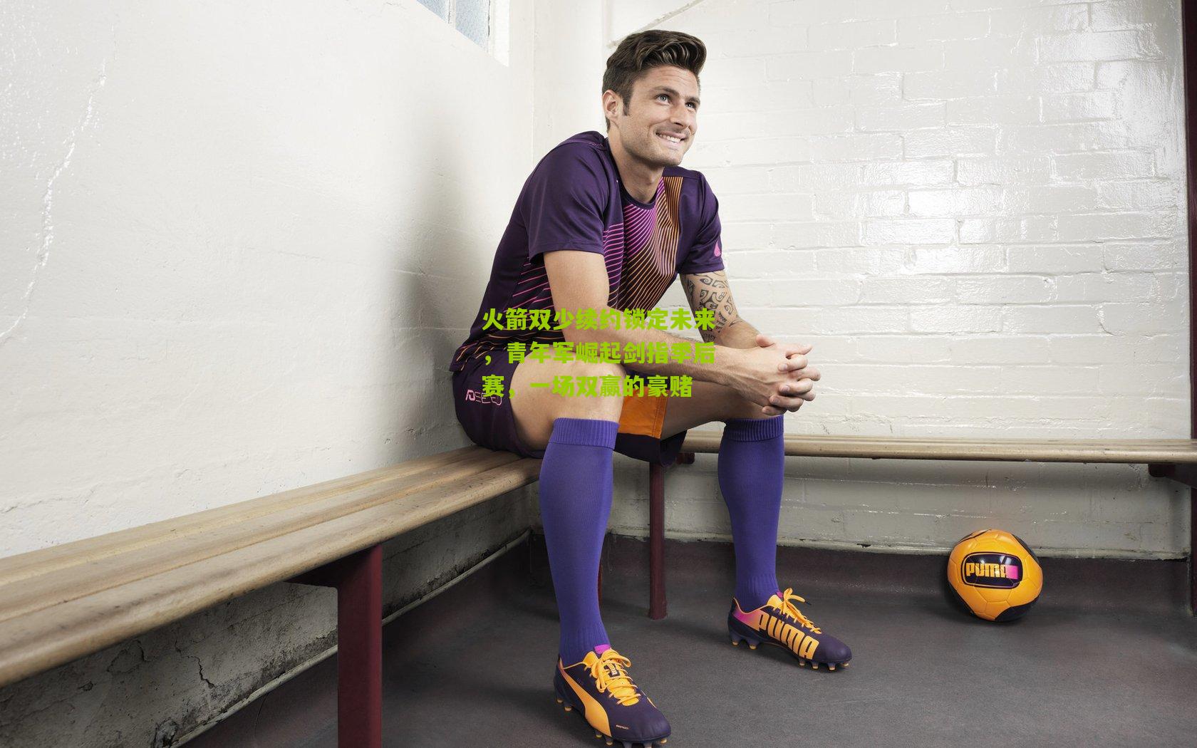 【熊猫体育】火箭双少续约锁定未来，青年军崛起剑指季后赛，一场双赢的豪赌