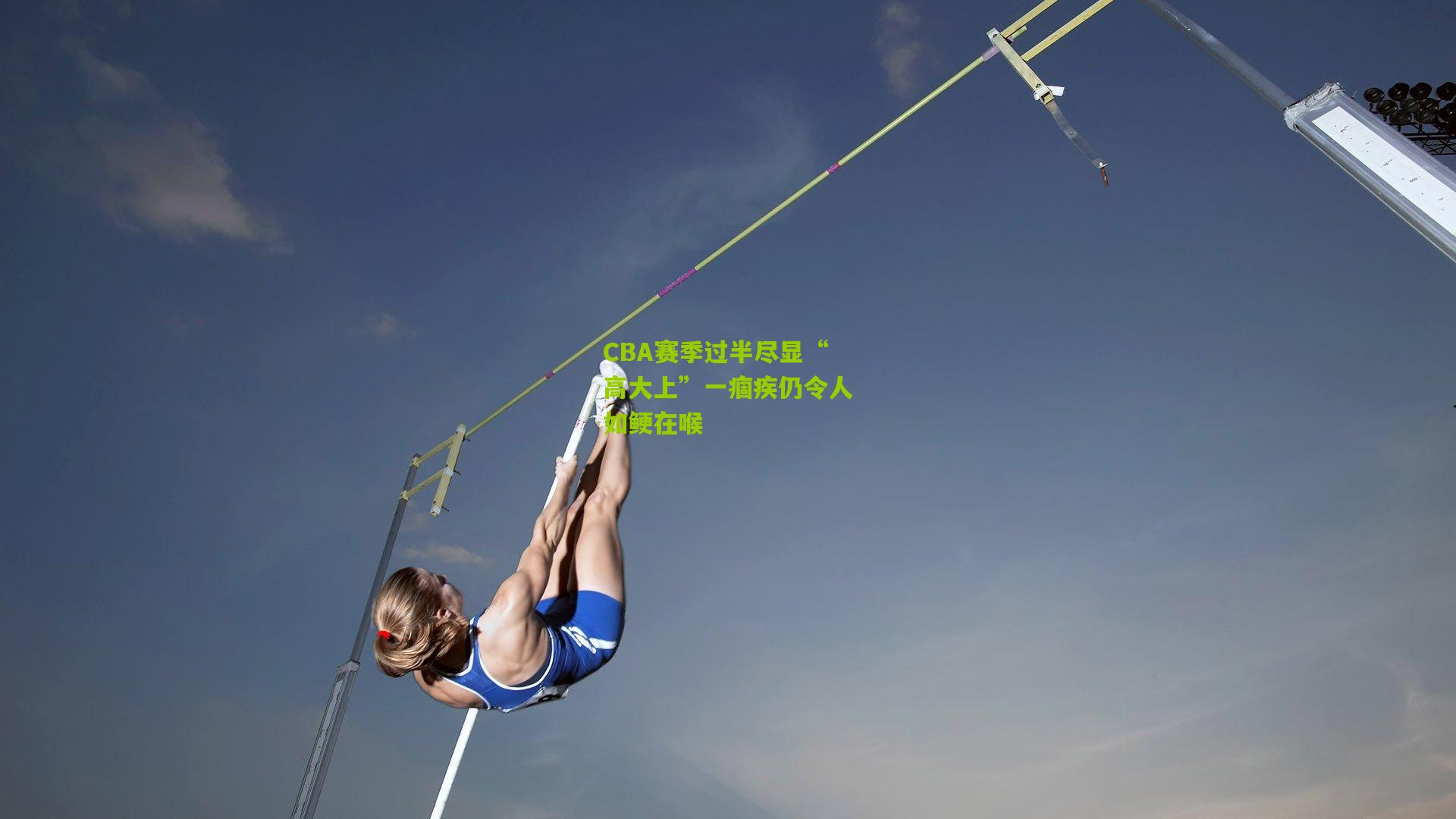 熊猫体育官方平台:CBA赛季过半尽显“高大上”一痼疾仍令人如鲠在喉