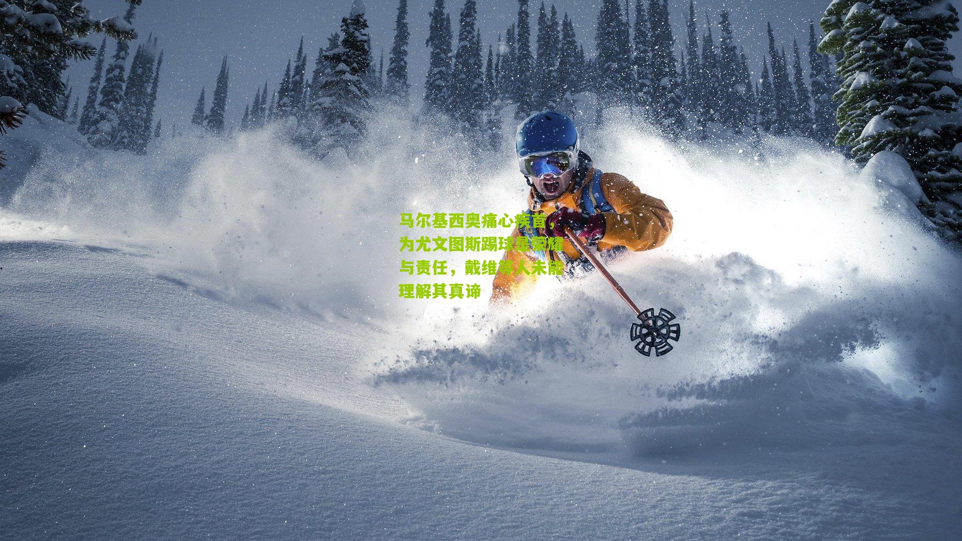 熊猫体育平台-马尔基西奥痛心疾首,为尤文图斯踢球是荣耀与责任,戴维等人未能理解其真谛