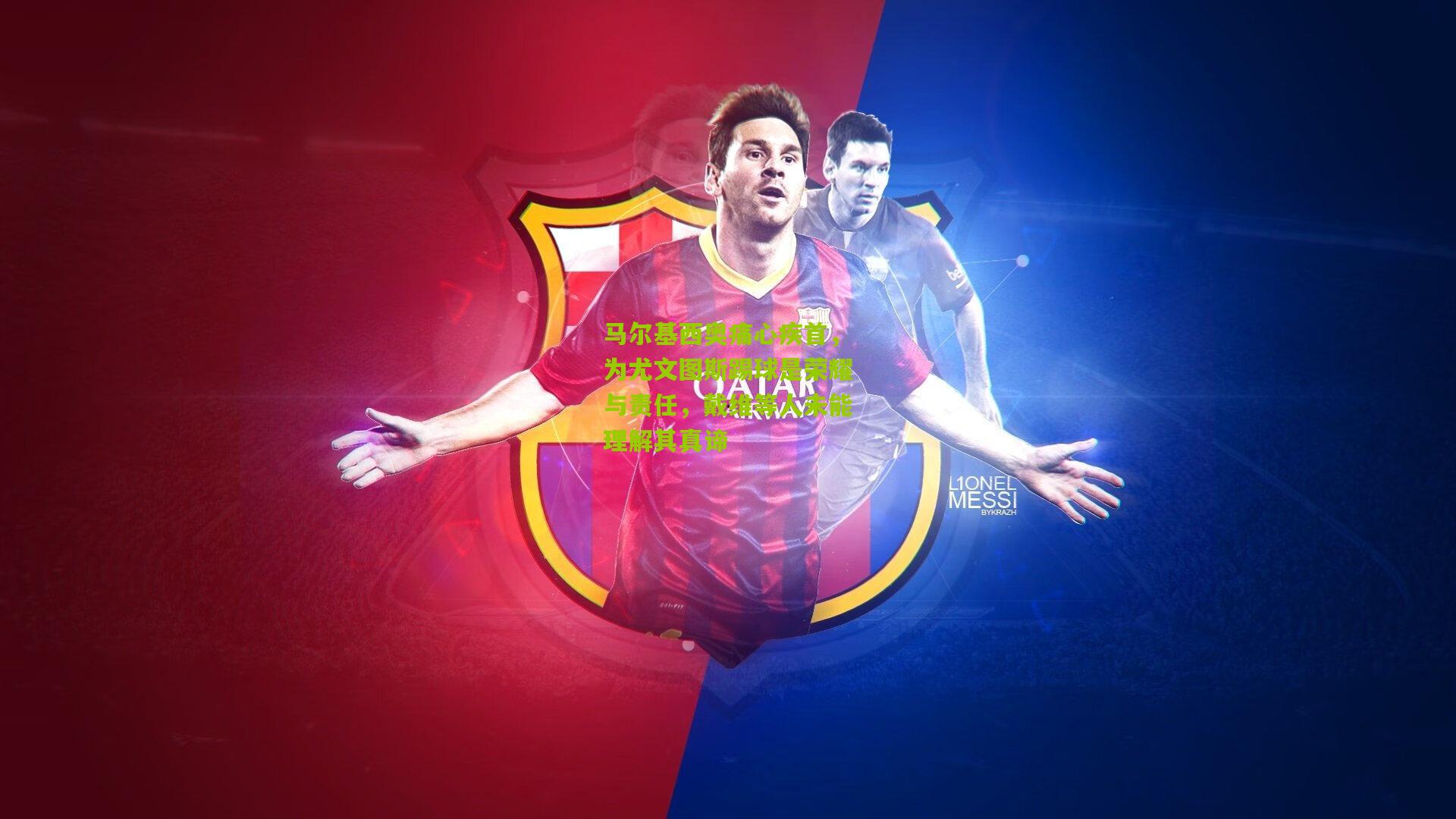 马尔基西奥痛心疾首，为尤文图斯踢球是荣耀与责任，戴维等人未能理解其真谛