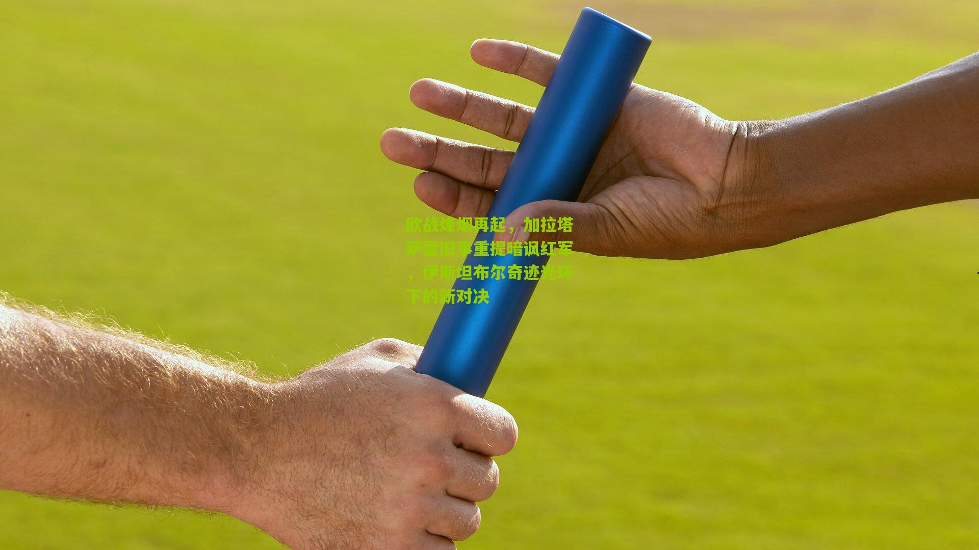 熊猫体育平台-欧战烽烟再起，加拉塔萨雷旧事重提暗讽红军，伊斯坦布尔奇迹光环下的新对决