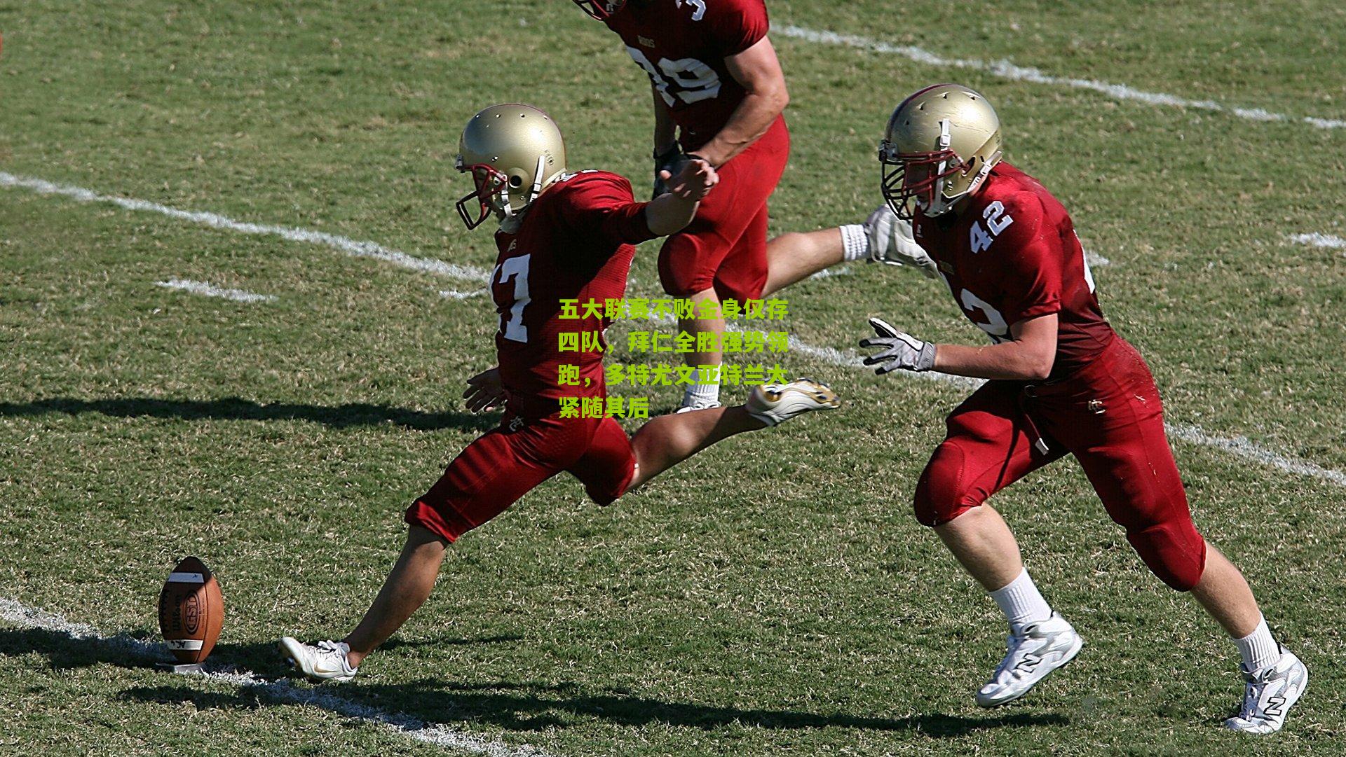 熊猫体育平台|五大联赛不败金身仅存四队，拜仁全胜强势领跑，多特尤文亚特兰大紧随其后