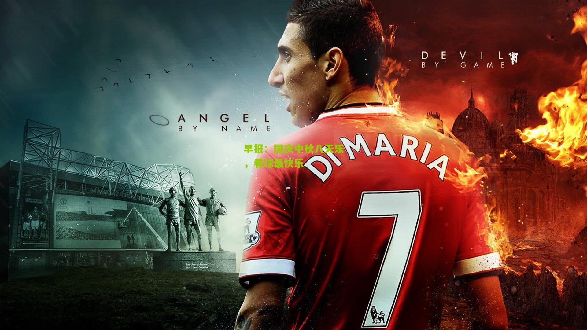 早报：国庆中秋八天乐，看球最快乐