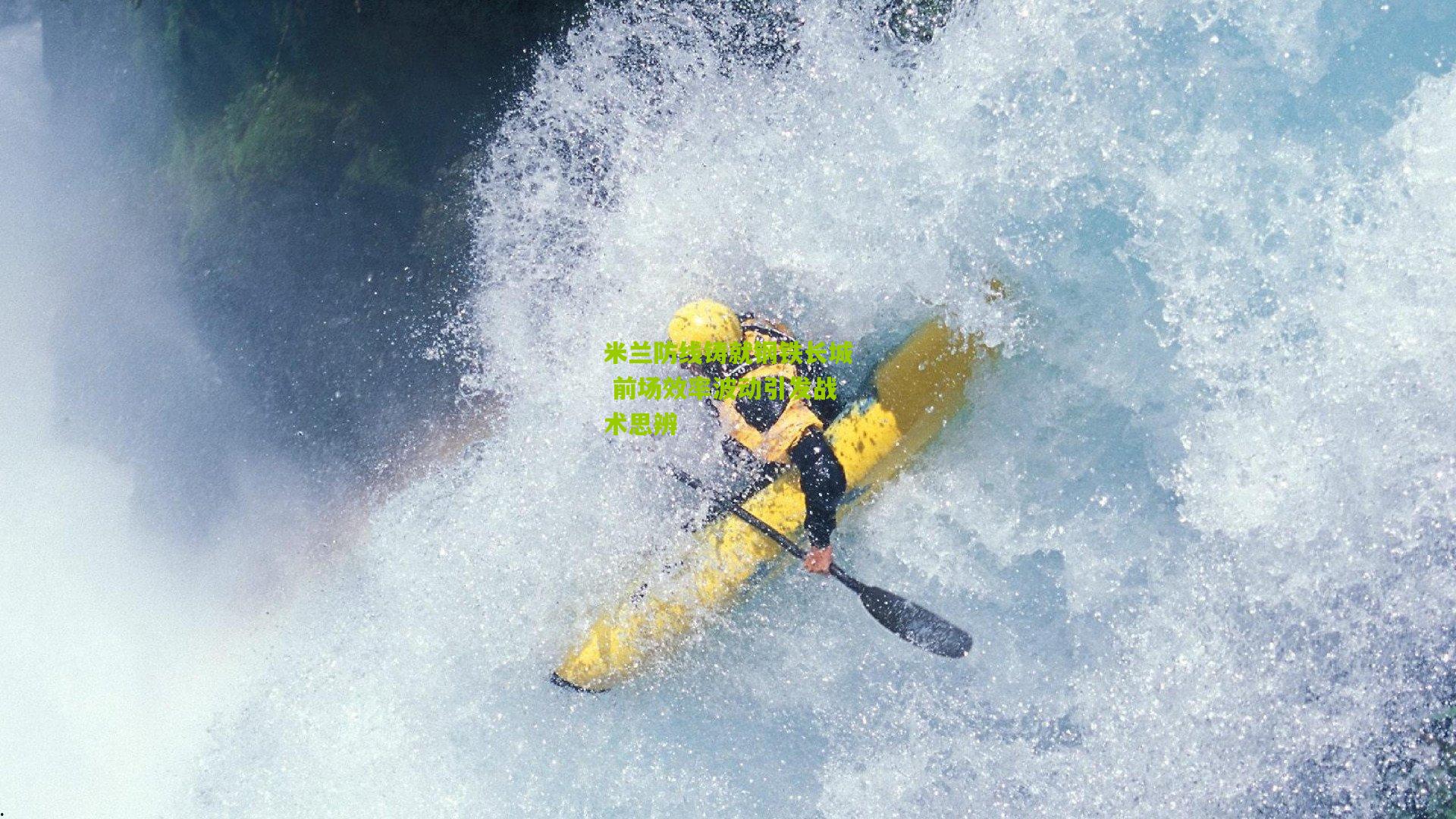 米兰防线铸就钢铁长城 前场效率波动引发战术思辨