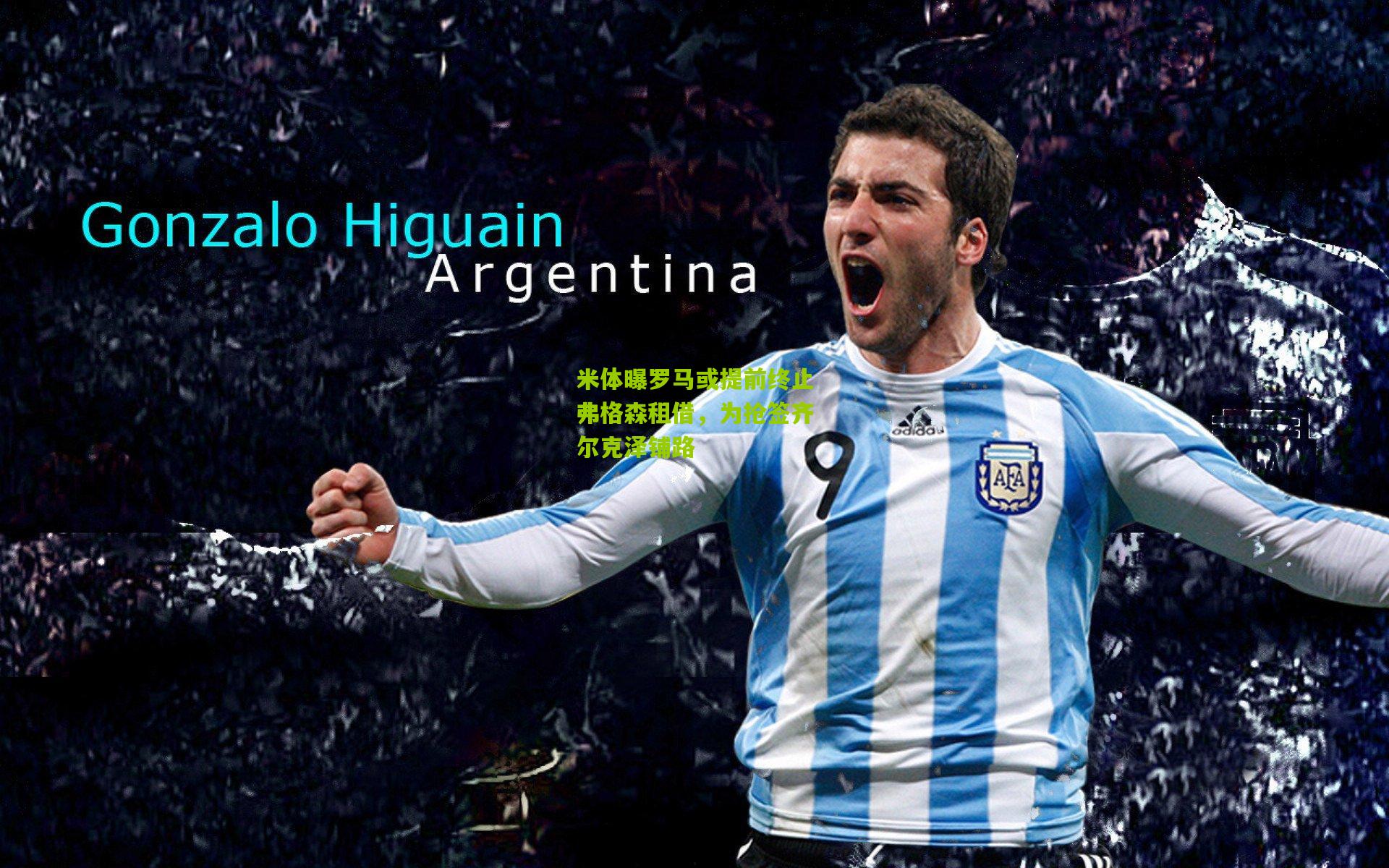 米体曝罗马或提前终止弗格森租借,为抢签齐尔克泽铺路