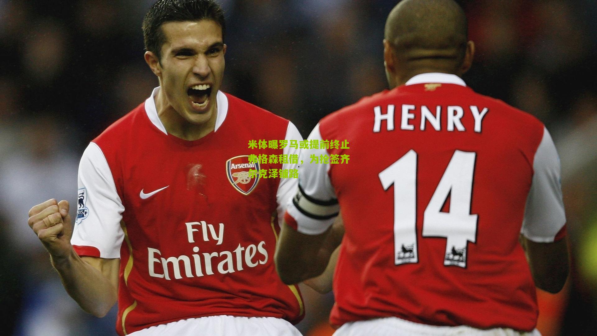 米体曝罗马或提前终止弗格森租借,为抢签齐尔克泽铺路