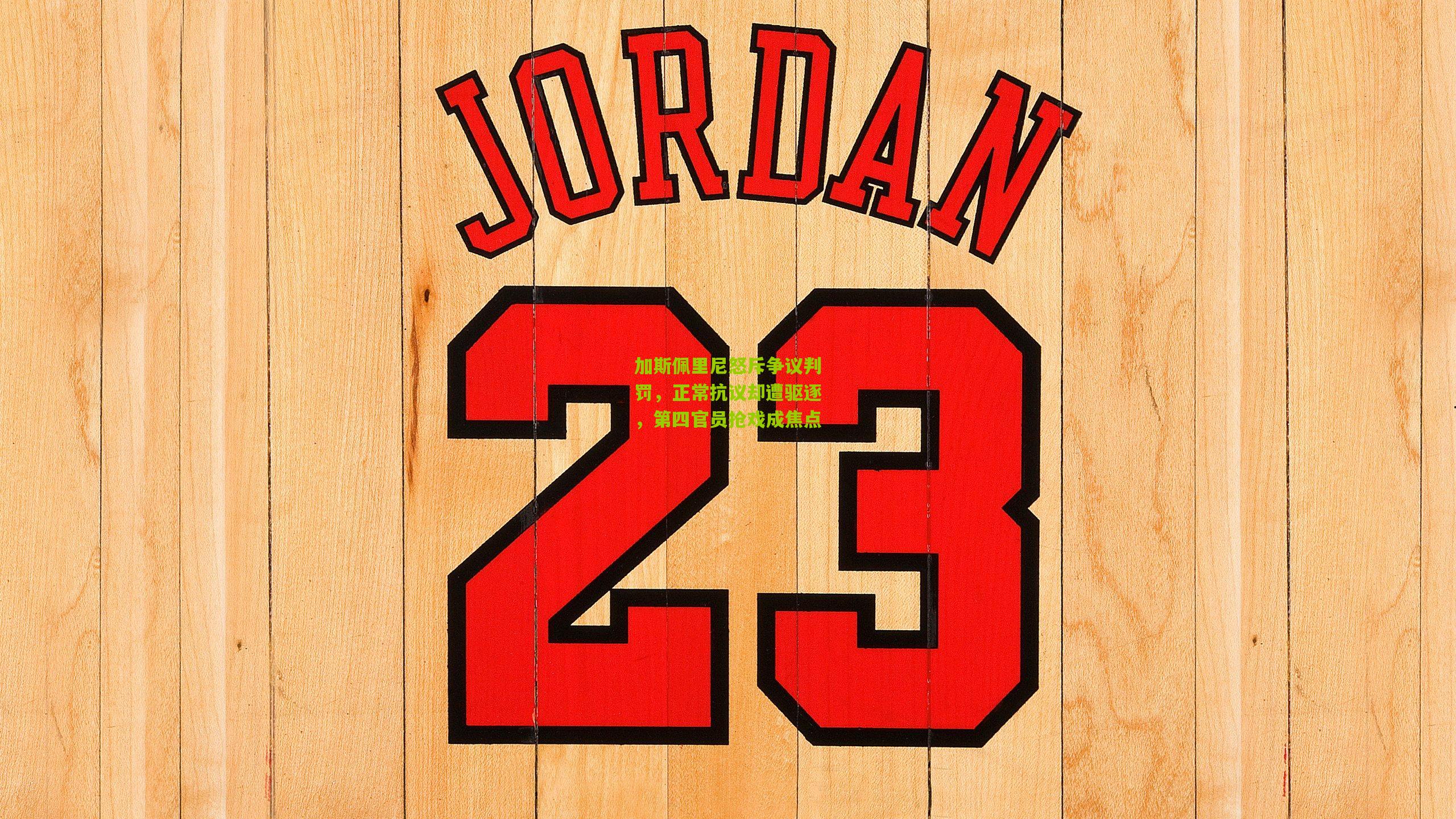 加斯佩里尼怒斥争议判罚,正常抗议却遭驱逐,第四官员抢戏成焦点