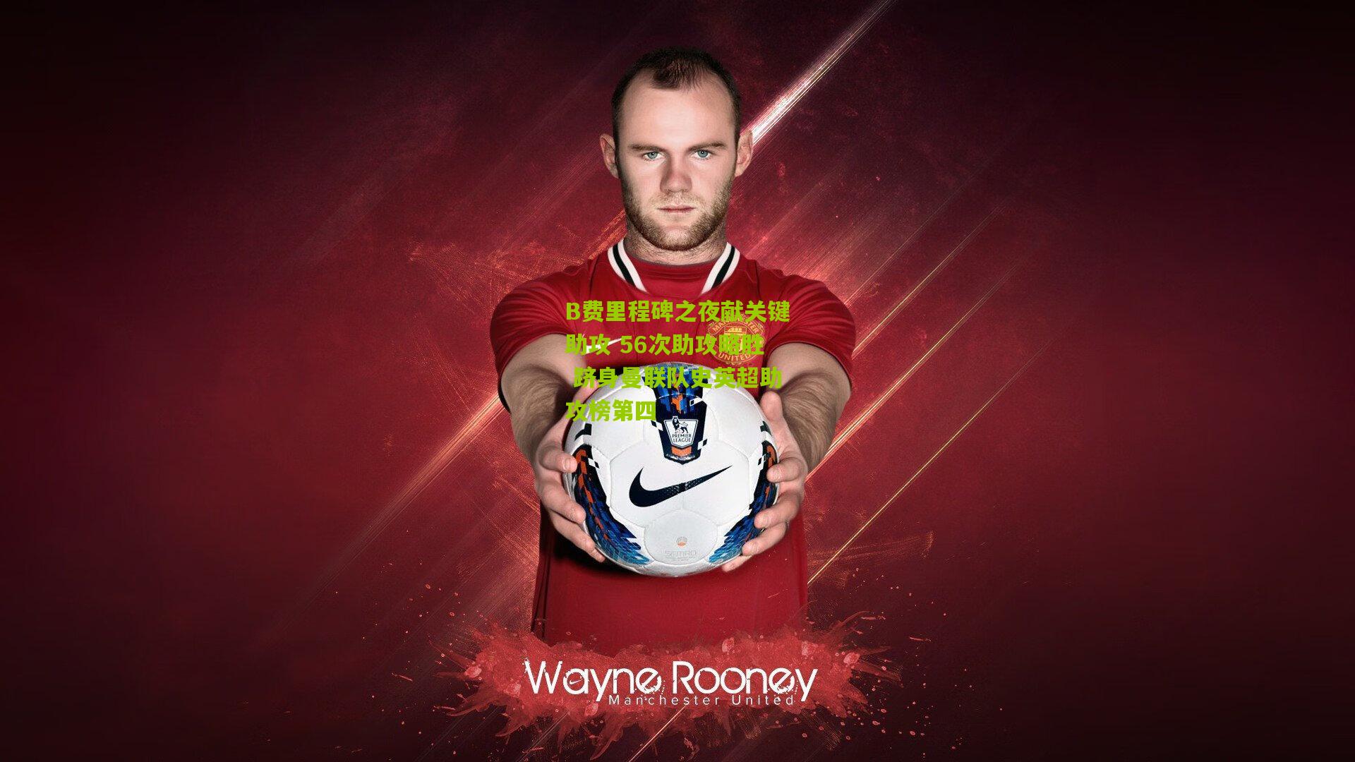 B费里程碑之夜献关键助攻 56次助攻略胜 跻身曼联队史英超助攻榜第四