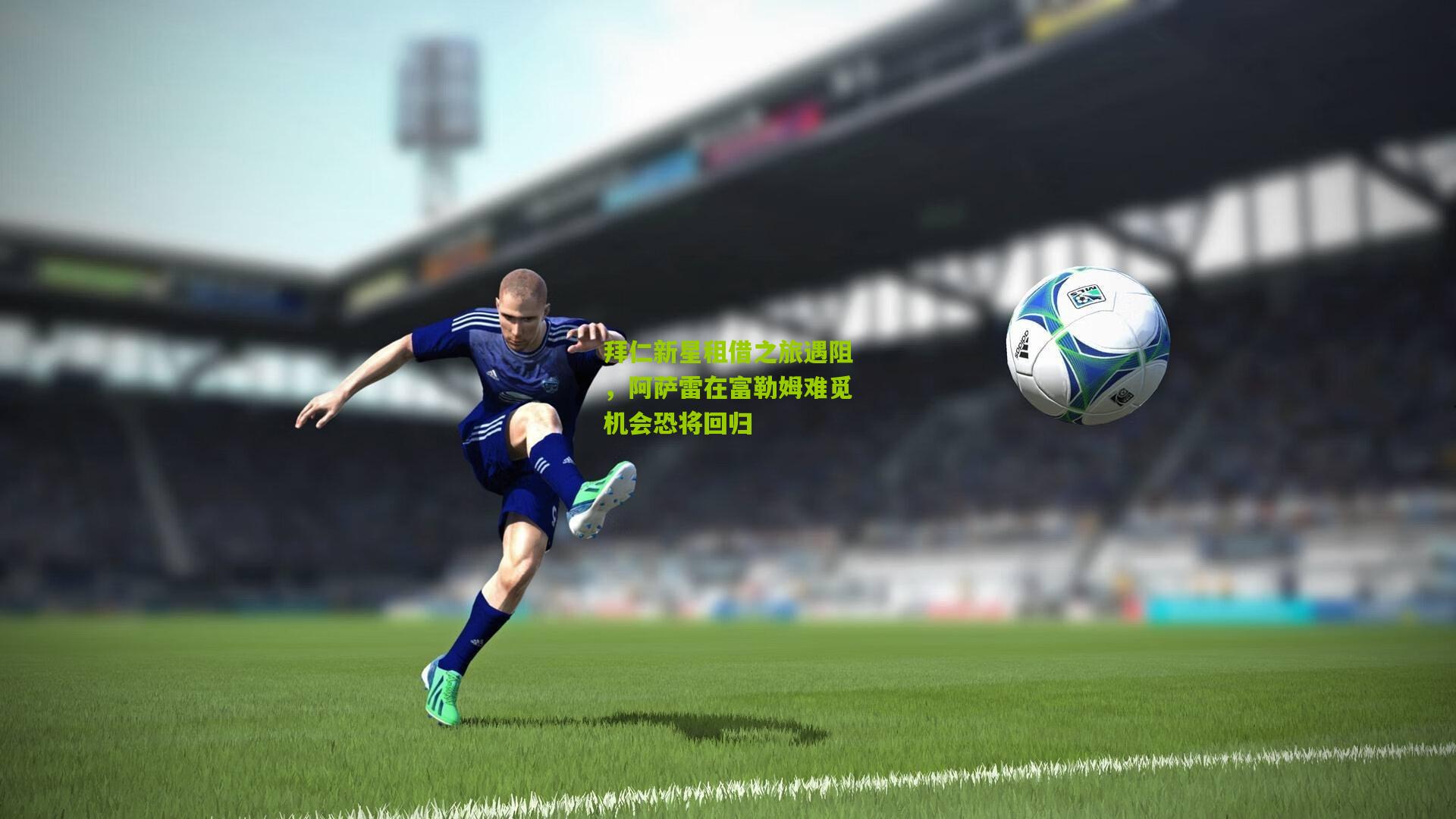 拜仁新星租借之旅遇阻,阿萨雷在富勒姆难觅机会恐将回归