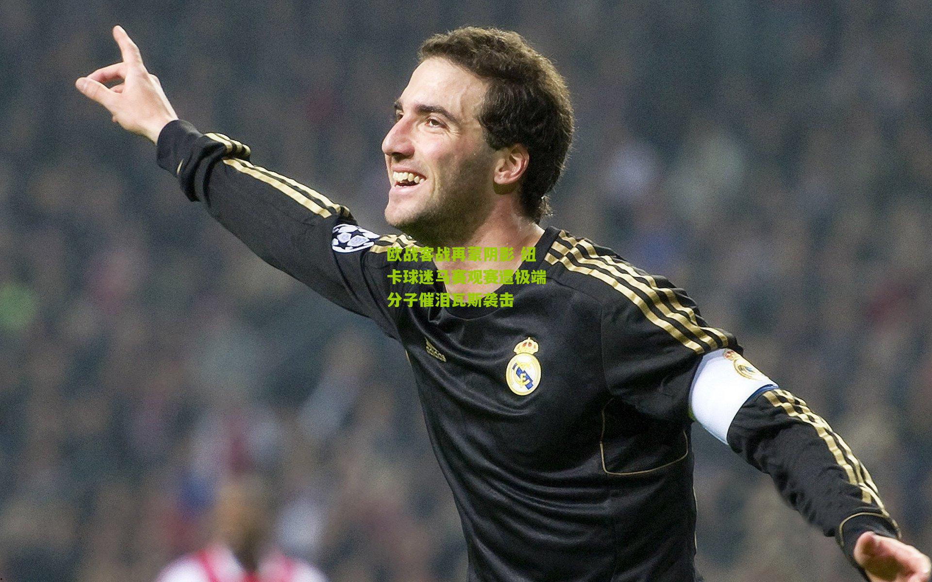 熊猫体育平台：欧战客战再蒙阴影 纽卡球迷马赛观赛遭极端分子催泪瓦斯袭击