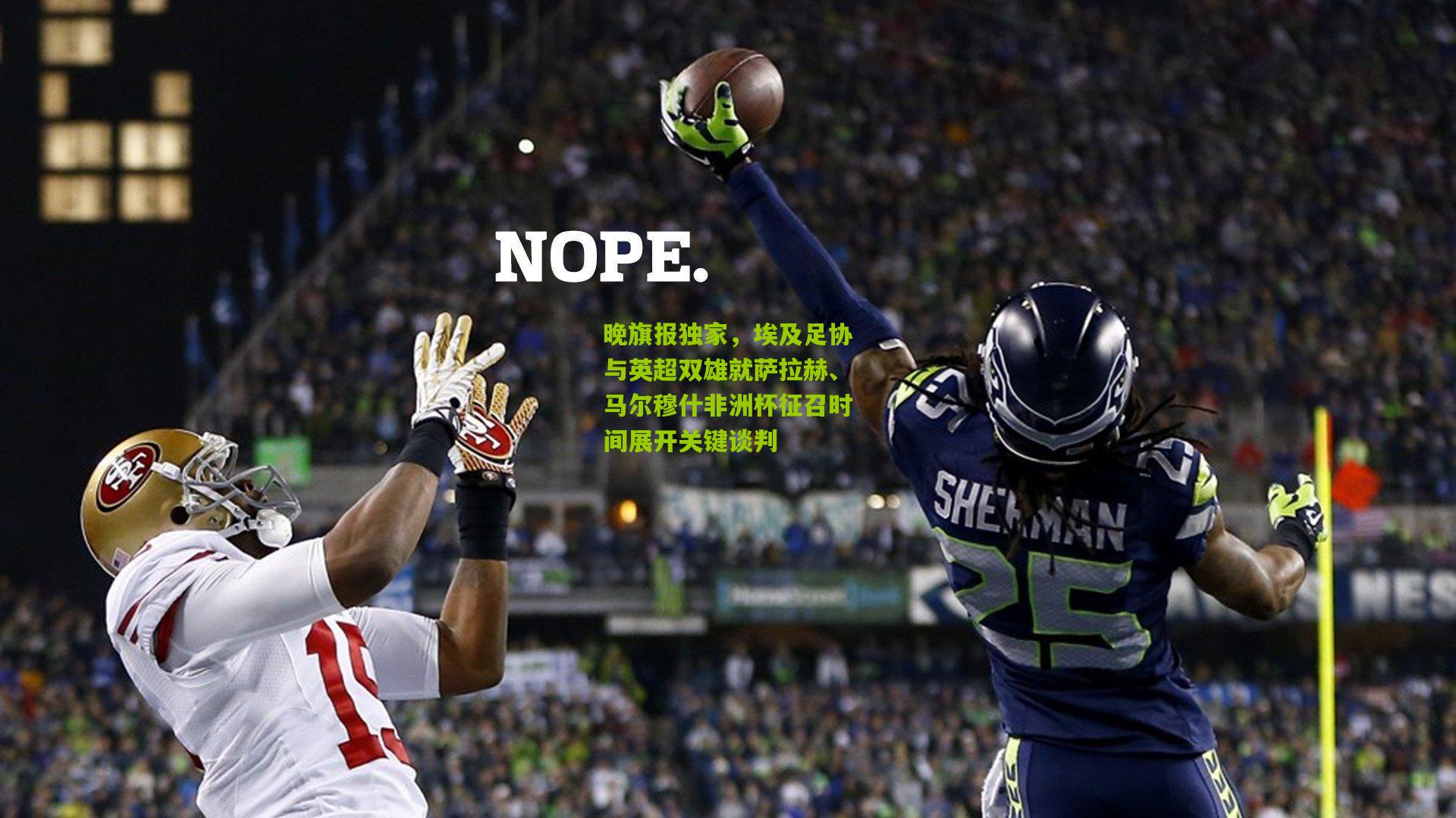 熊猫体育_晚旗报独家,埃及足协与英超双雄就萨拉赫、马尔穆什非洲杯征召时间展开关键谈判