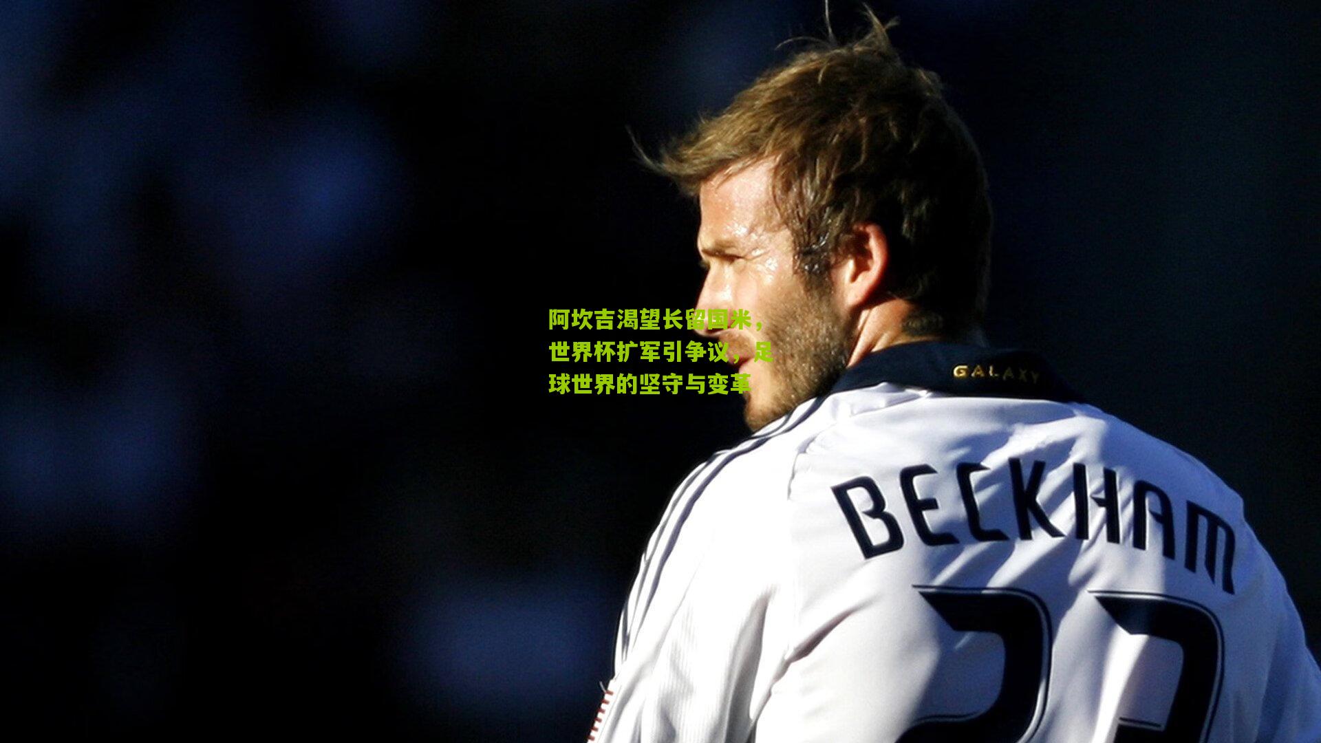 【熊猫体育官方平台】阿坎吉渴望长留国米,世界杯扩军引争议,足球世界的坚守与变革