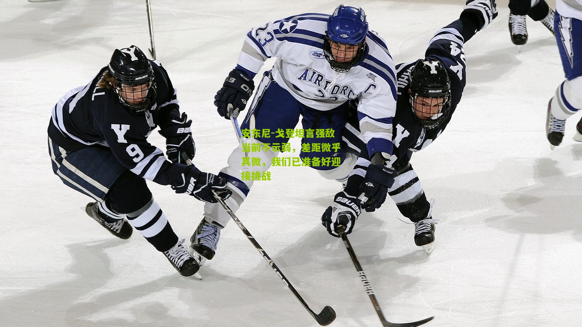 熊猫体育官方平台|安东尼-戈登坦言强敌当前不示弱,差距微乎其微,我们已准备好迎接挑战