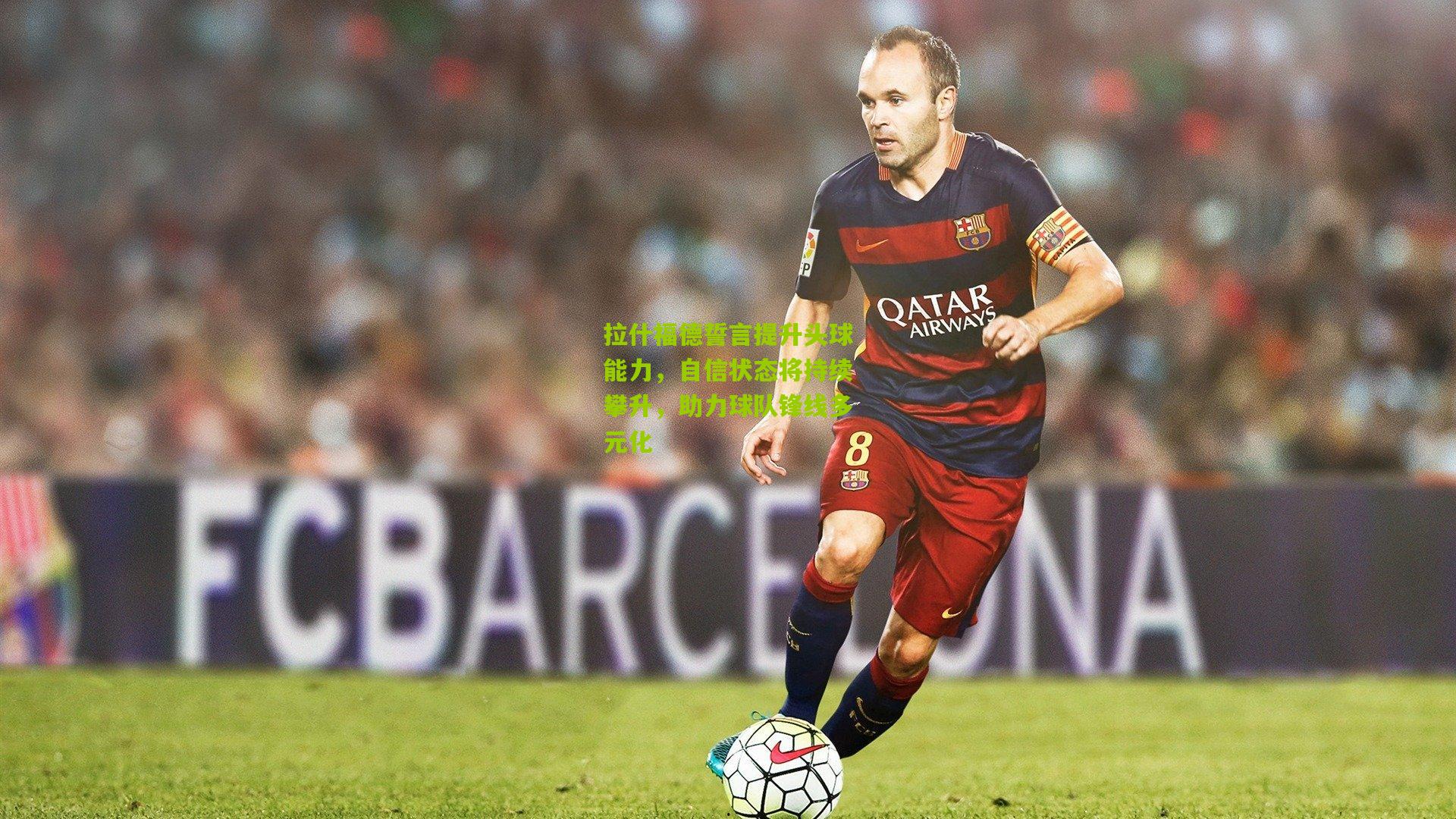 熊猫体育官网_拉什福德誓言提升头球能力,自信状态将持续攀升,助力球队锋线多元化