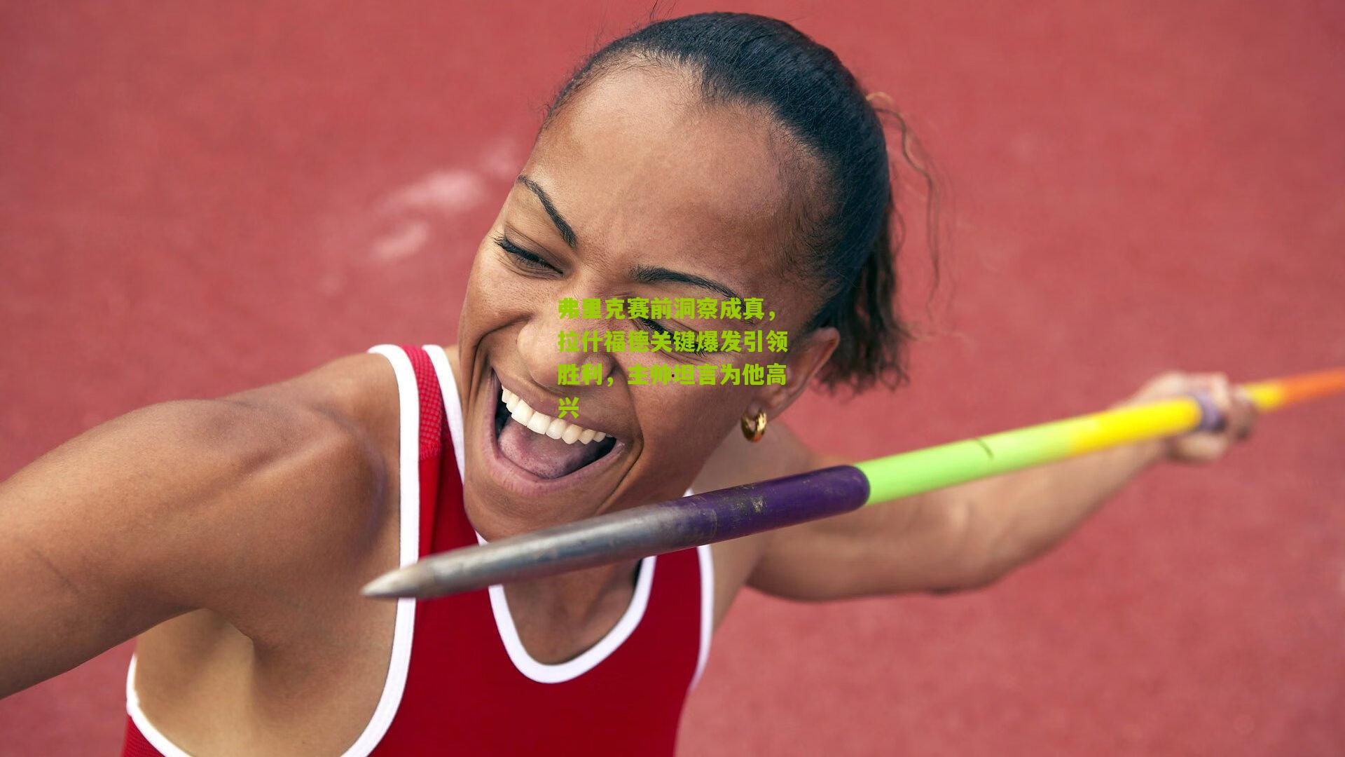 弗里克赛前洞察成真,拉什福德关键爆发引领胜利,主帅坦言为他高兴