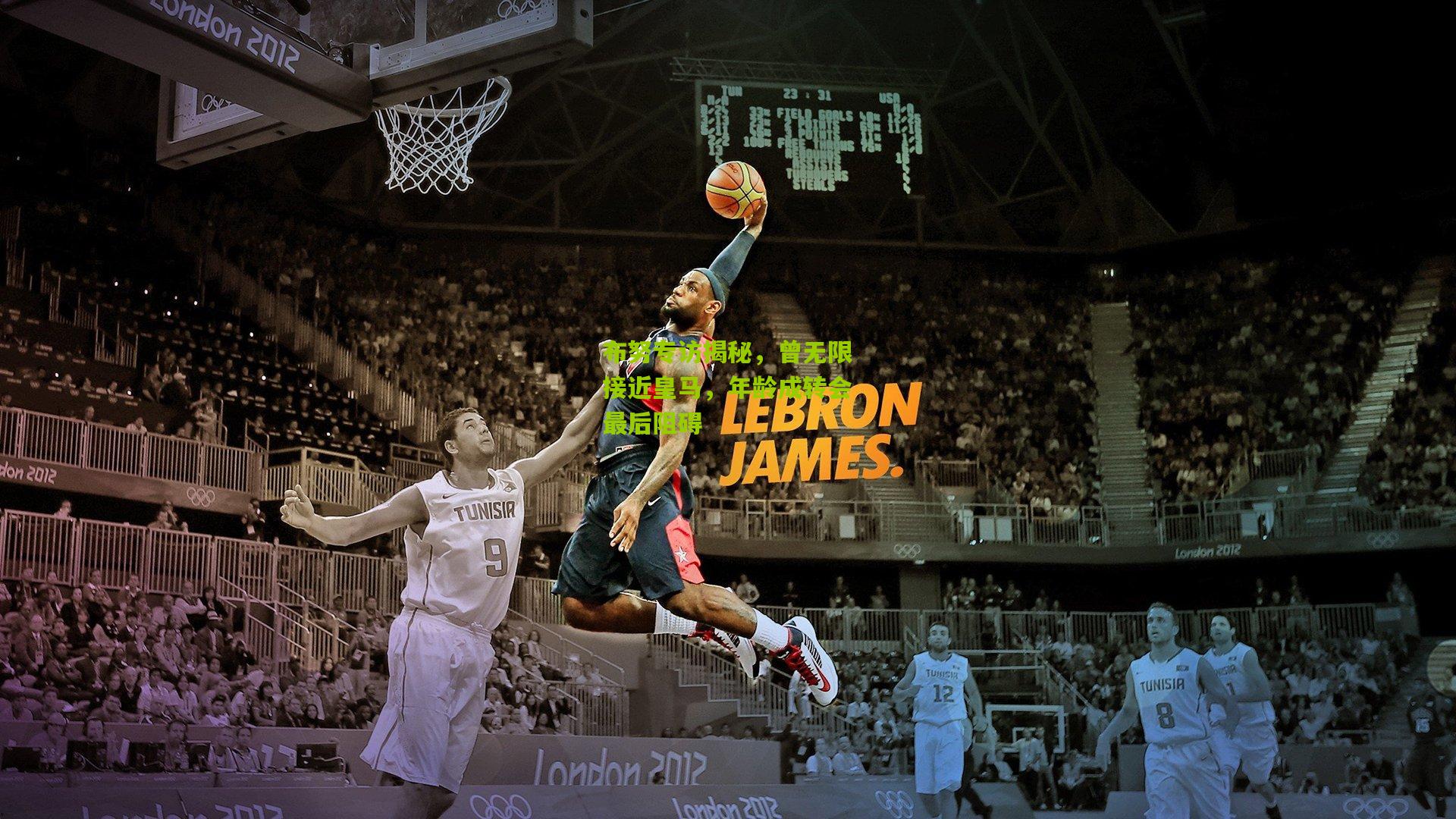 熊猫体育_布努专访揭秘,曾无限接近皇马,年龄成转会最后阻碍