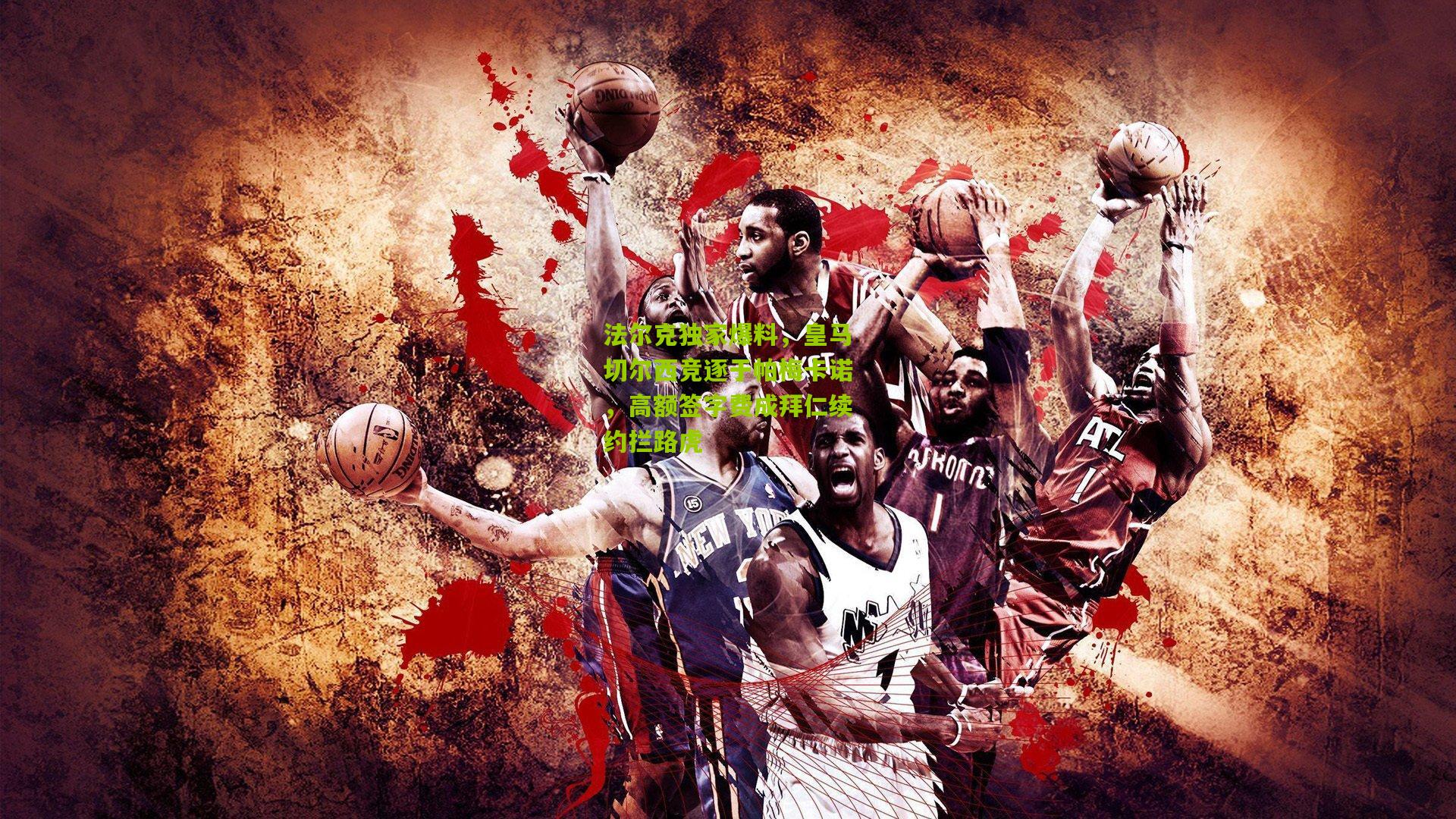 法尔克独家爆料,皇马切尔西竞逐于帕梅卡诺,高额签字费成拜仁续约拦路虎