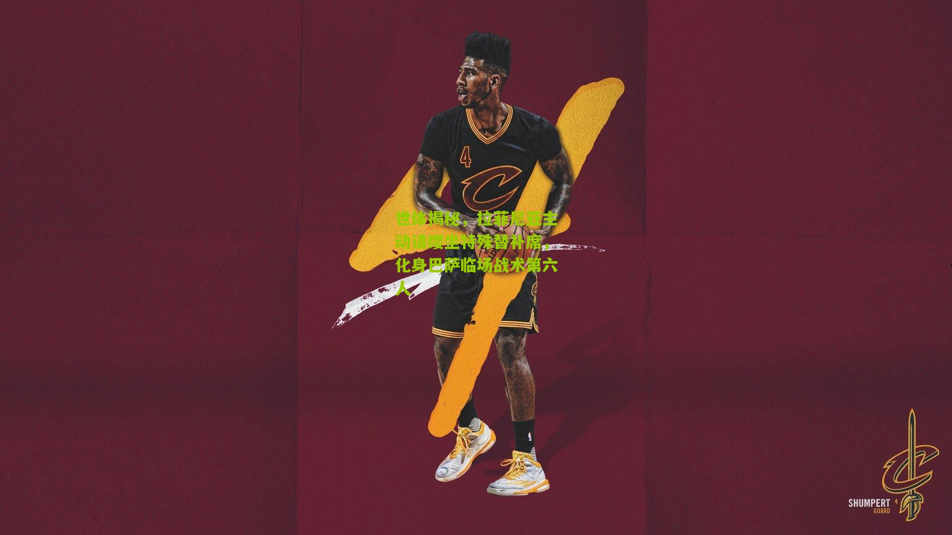 世体揭秘,拉菲尼亚主动请缨坐特殊替补席,化身巴萨临场战术第六人