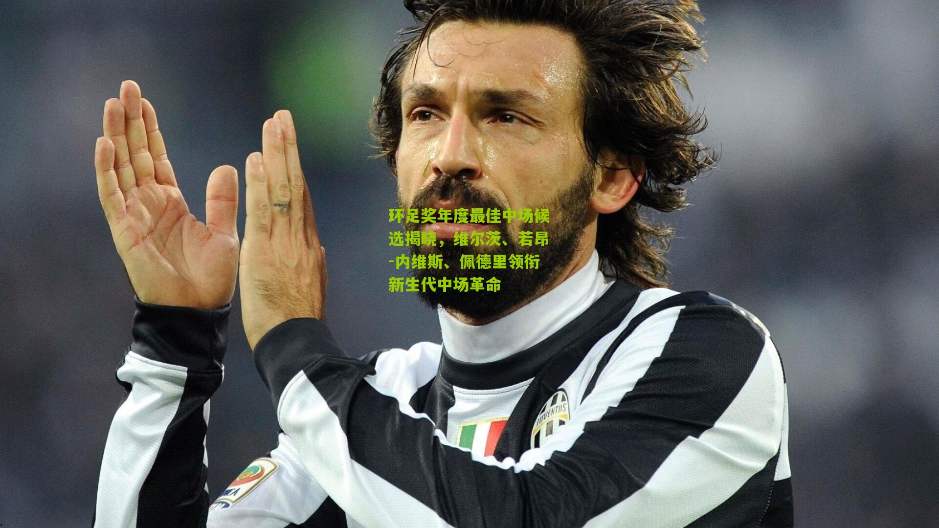 环足奖年度最佳中场候选揭晓，维尔茨、若昂-内维斯、佩德里领衔新生代中场革命