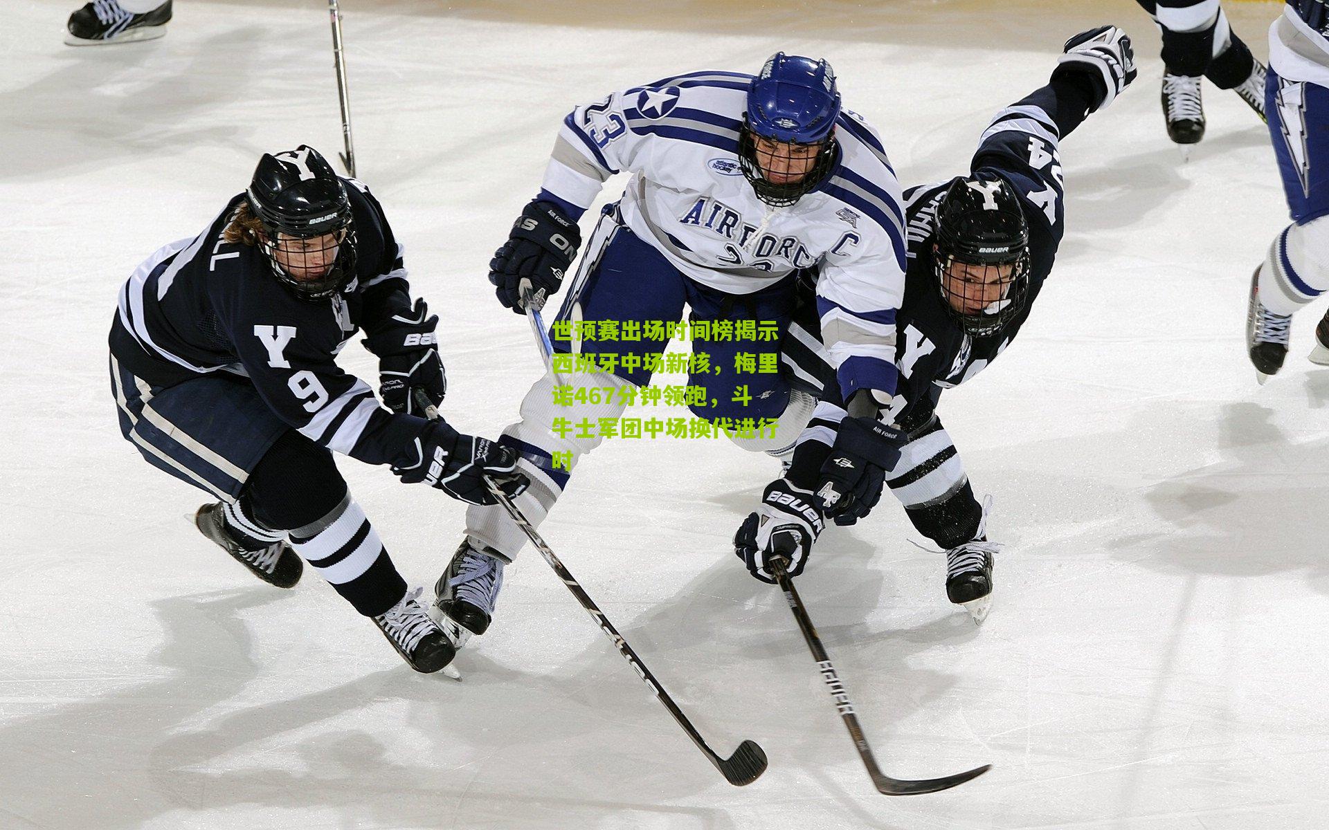 世预赛出场时间榜揭示西班牙中场新核，梅里诺467分钟领跑，斗牛士军团中场换代进行时