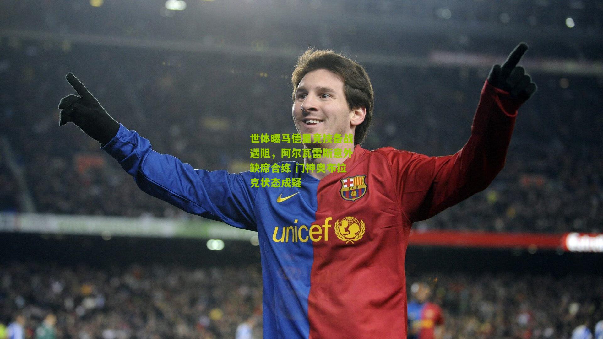 世体曝马德里竞技备战遇阻，阿尔瓦雷斯意外缺席合练 门神奥布拉克状态成疑