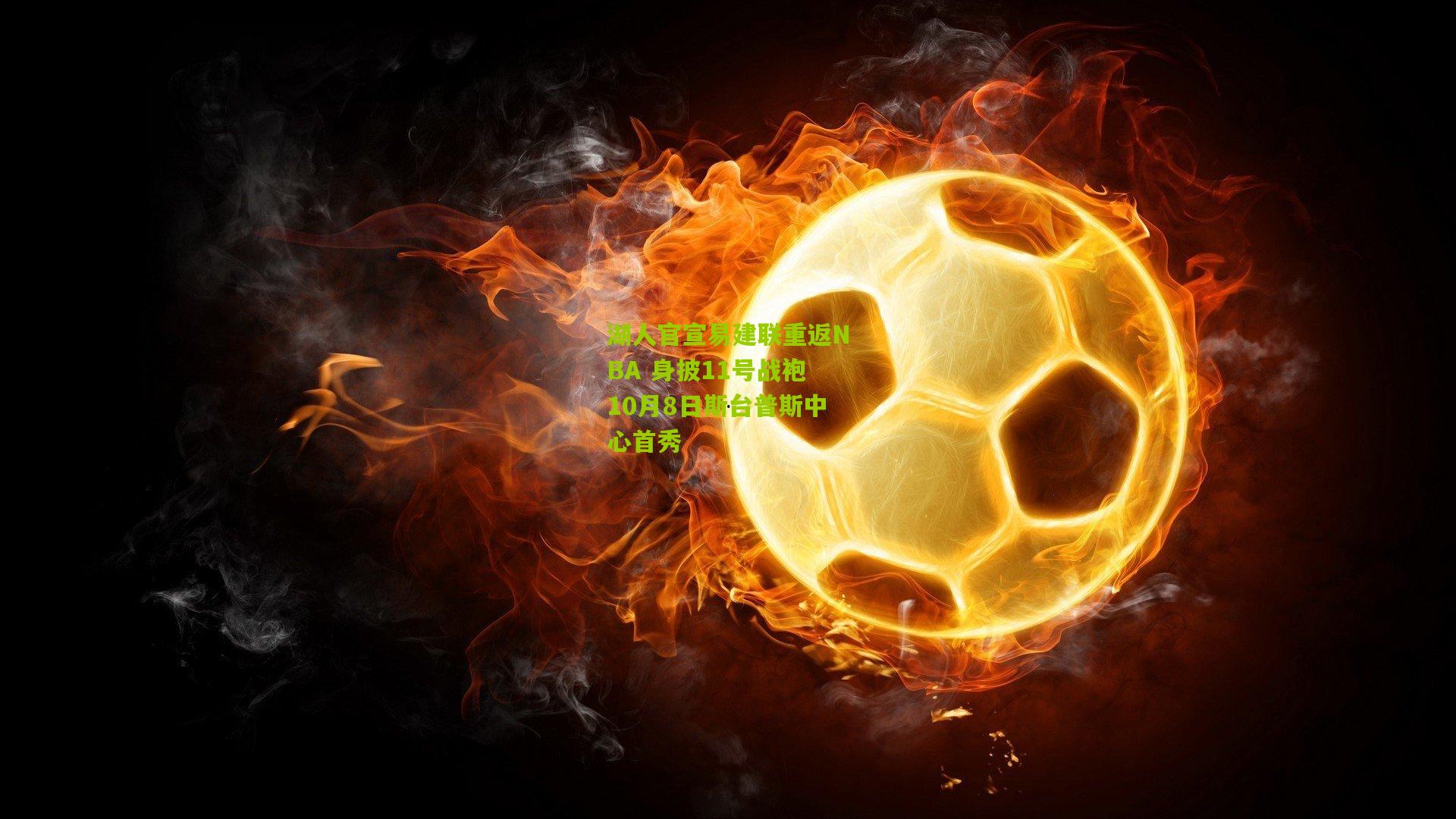 【熊猫体育官网】湖人官宣易建联重返NBA 身披11号战袍10月8日斯台普斯中心首秀