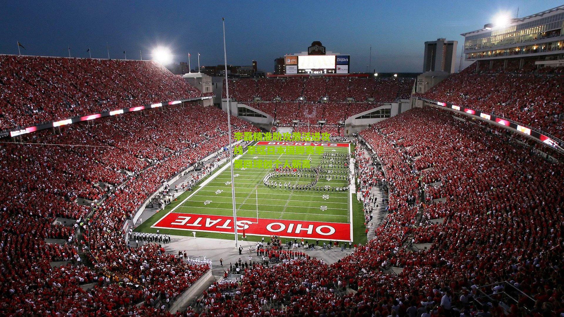 熊猫体育平台：李磊精准助攻激活进攻线 草蜢日本国脚赛季第四球创个人新高