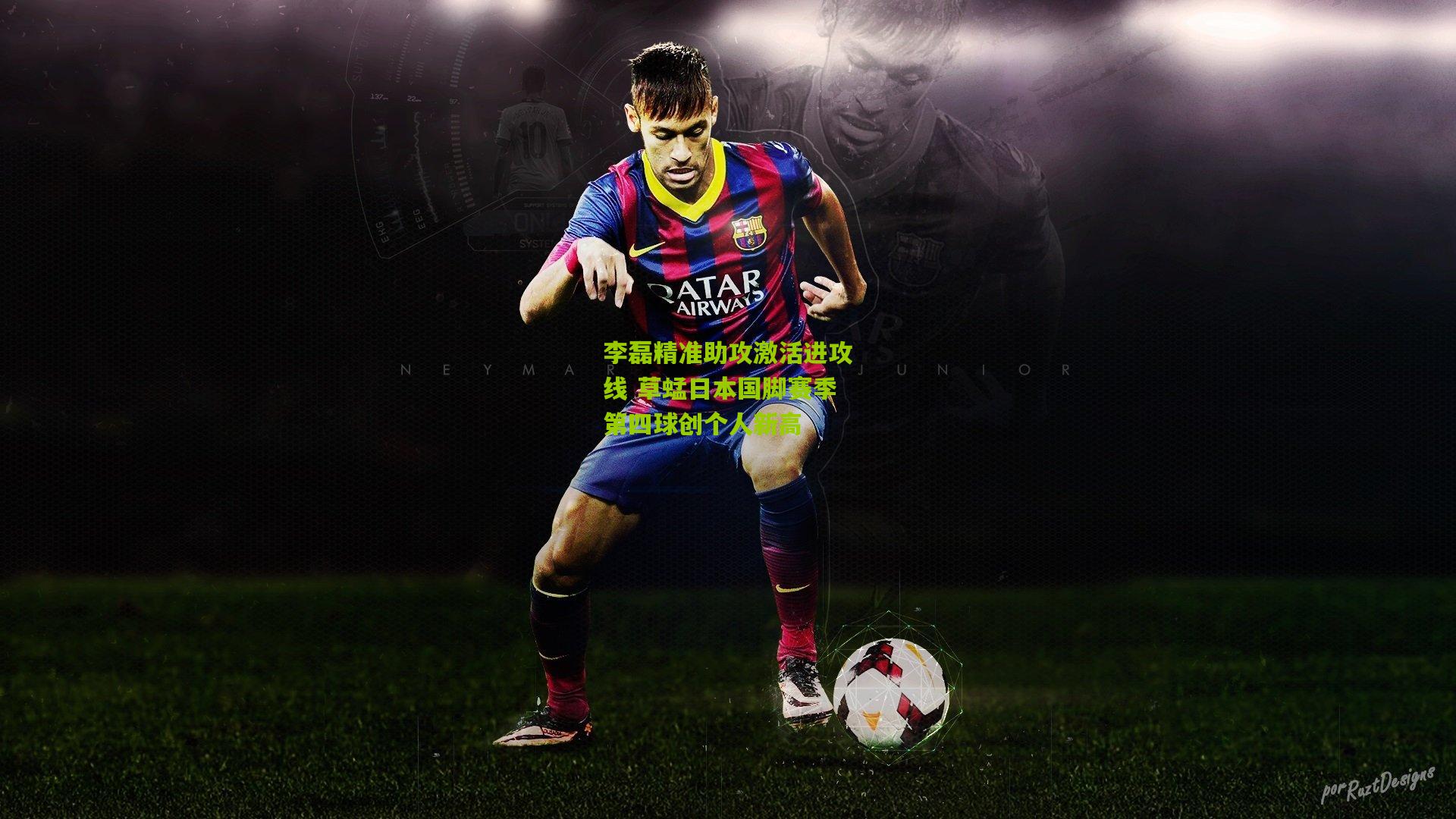 李磊精准助攻激活进攻线 草蜢日本国脚赛季第四球创个人新高