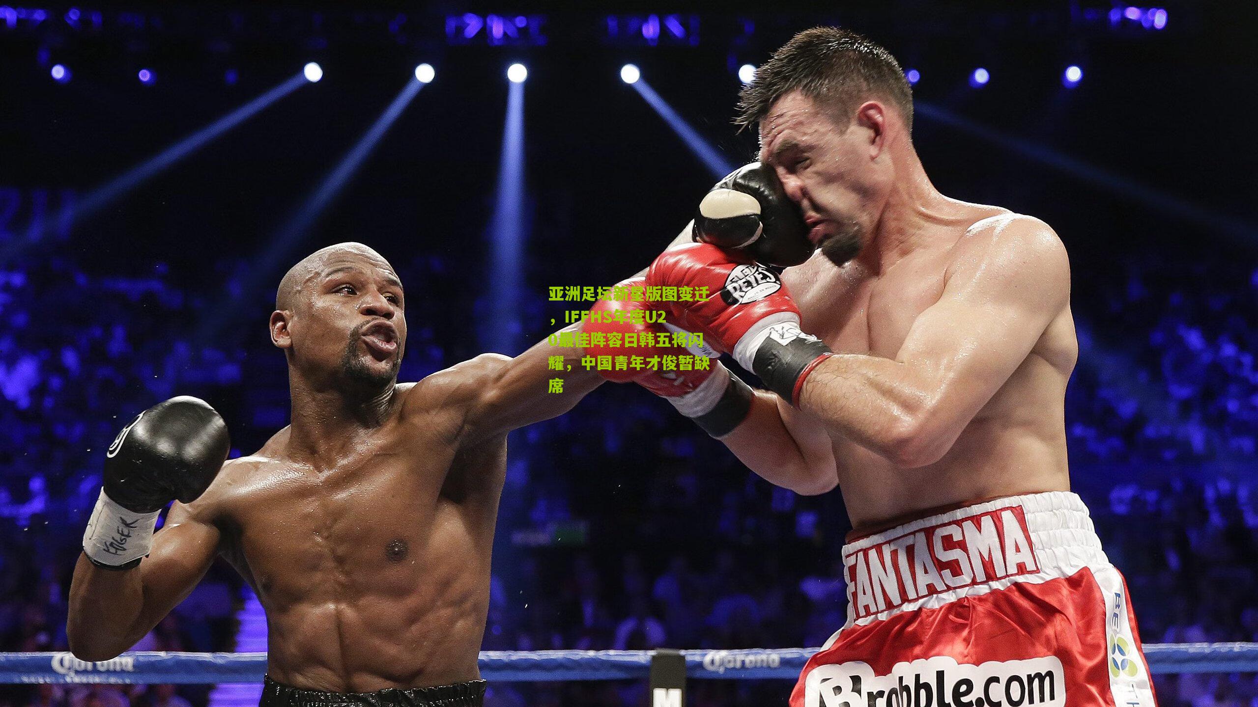 熊猫体育官方平台：亚洲足坛新星版图变迁，IFFHS年度U20最佳阵容日韩五将闪耀，中国青年才俊暂缺席