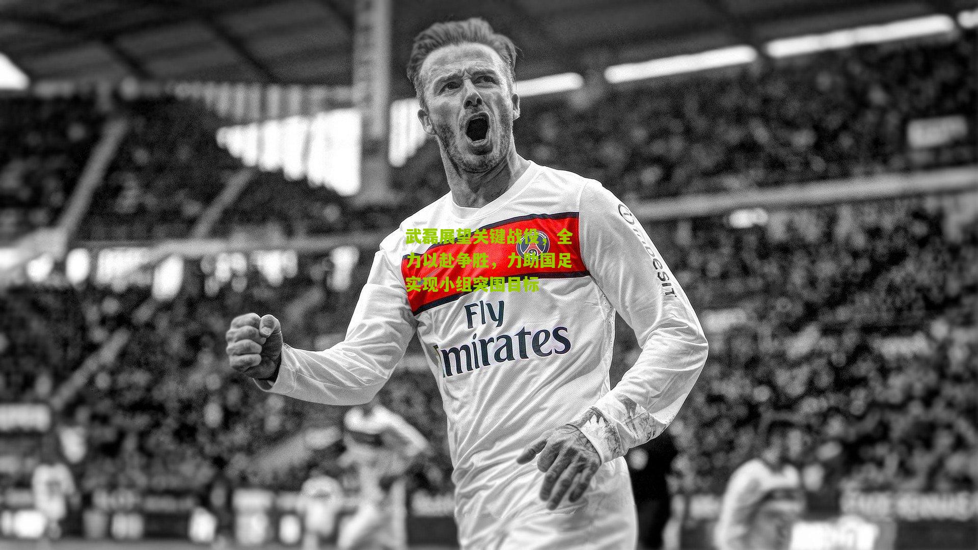 武磊展望关键战役，全力以赴争胜，力助国足实现小组突围目标