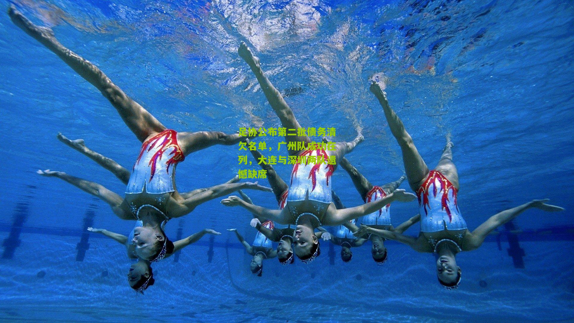 熊猫体育平台：足协公布第二批债务清欠名单，广州队成功在列，大连与深圳两队遗憾缺席
