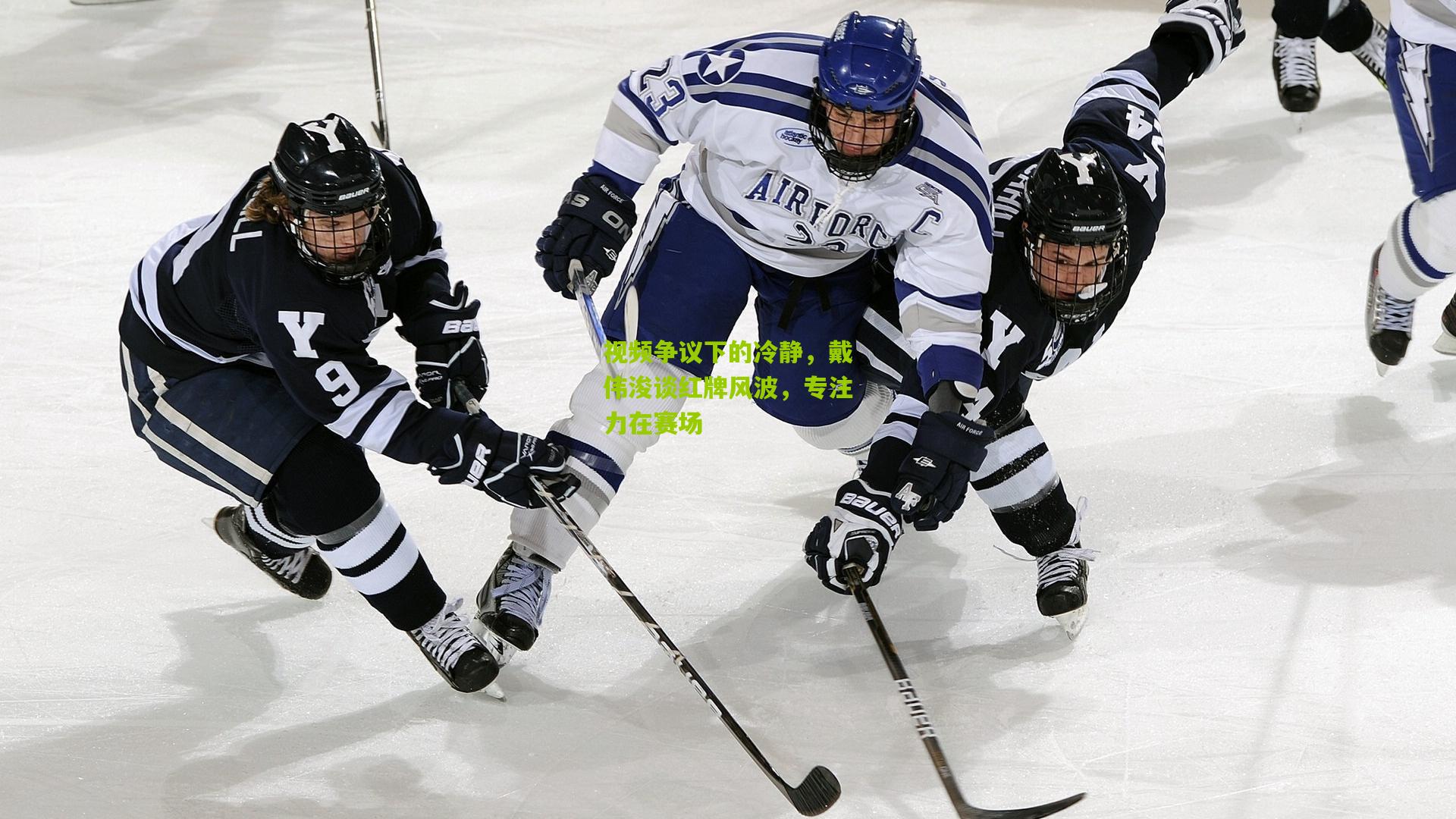 熊猫体育平台-视频争议下的冷静，戴伟浚谈红牌风波，专注力在赛场