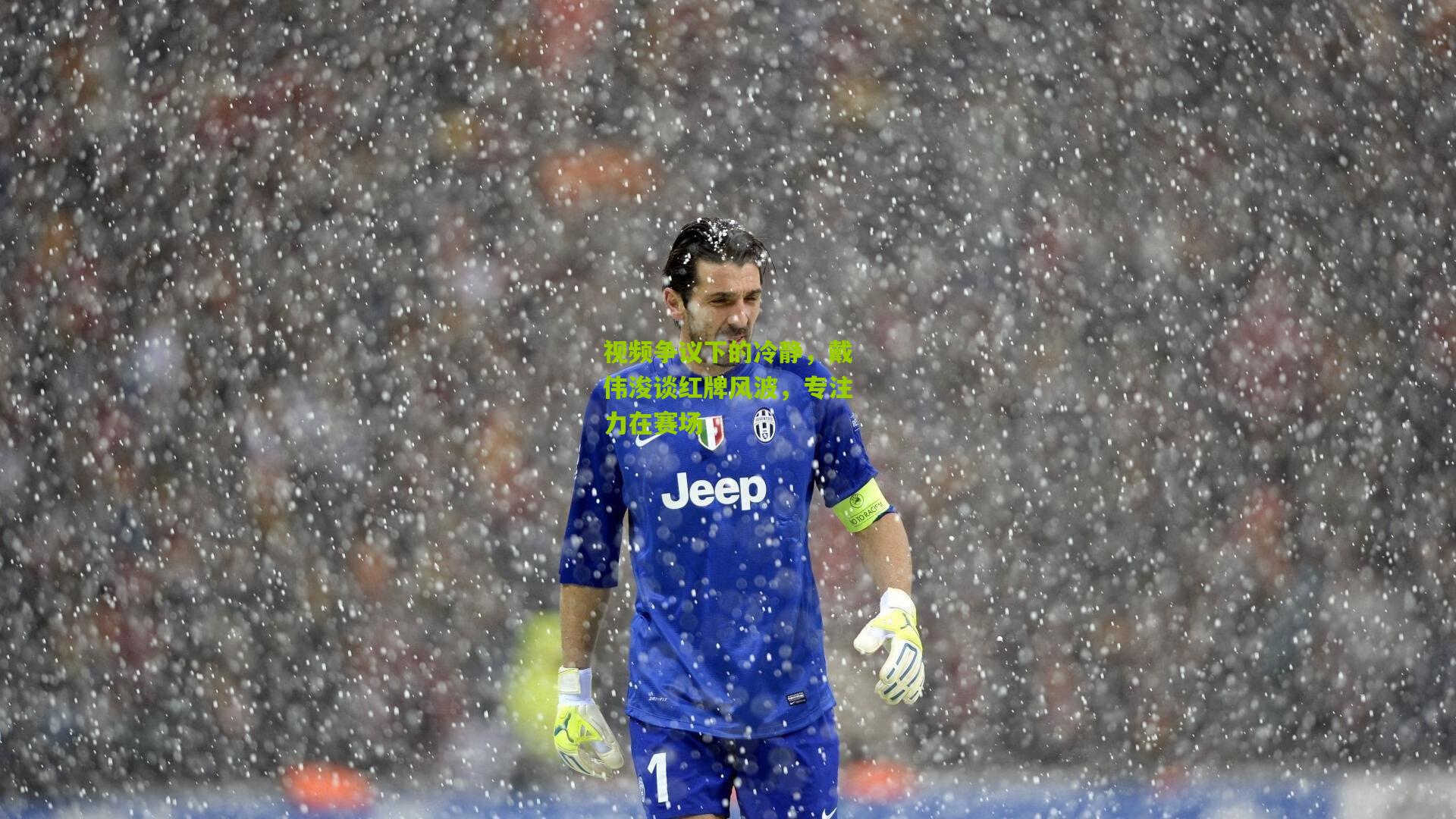 视频争议下的冷静，戴伟浚谈红牌风波，专注力在赛场