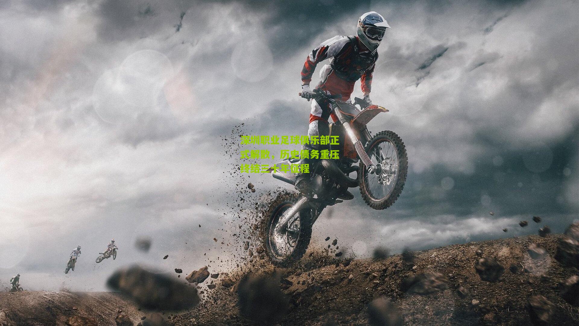 熊猫体育_深圳职业足球俱乐部正式解散，历史债务重压终结三十年征程