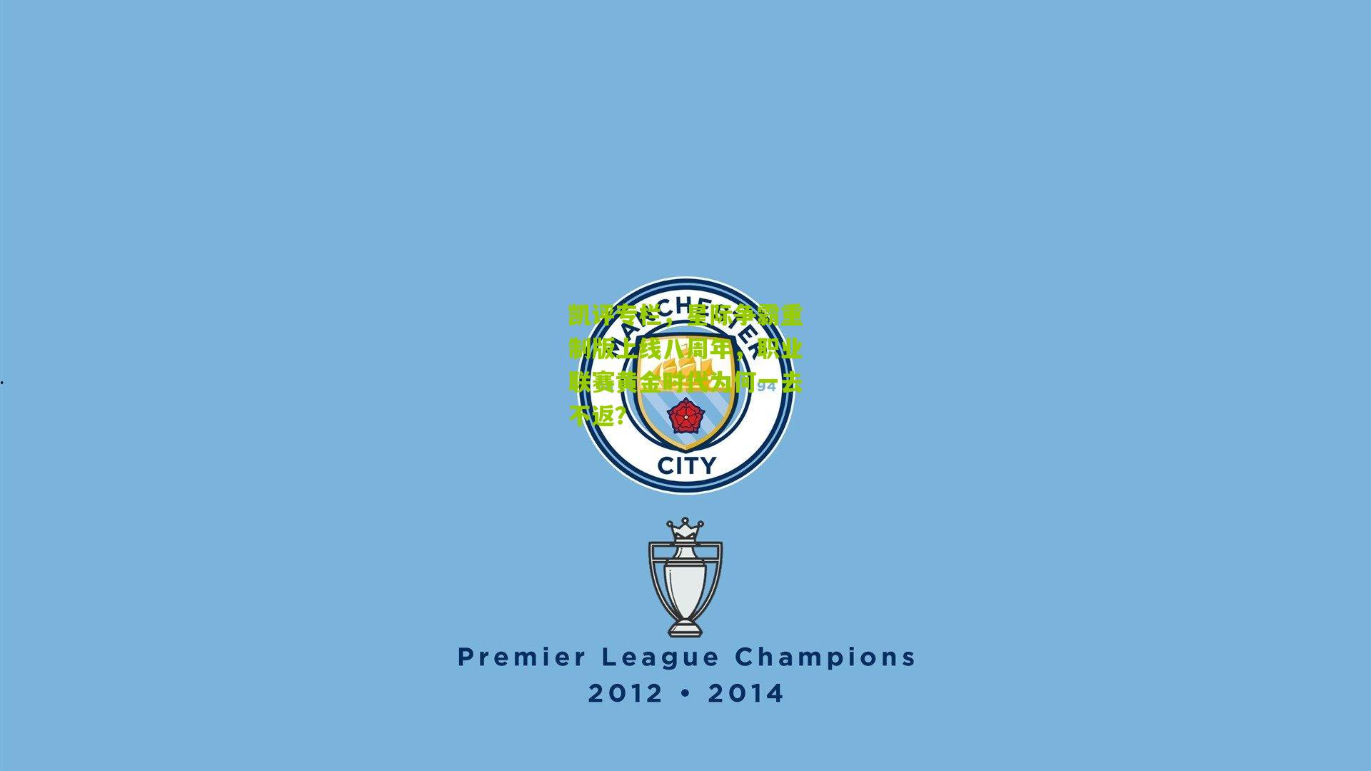 凯评专栏，星际争霸重制版上线八周年，职业联赛黄金时代为何一去不返？