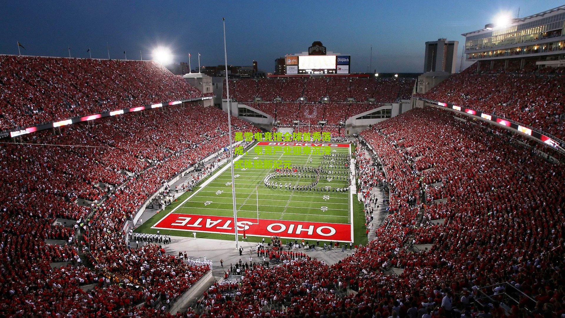 暴雪电竞馆全球首秀落成，电竞产业迎来沉浸式体验新纪元