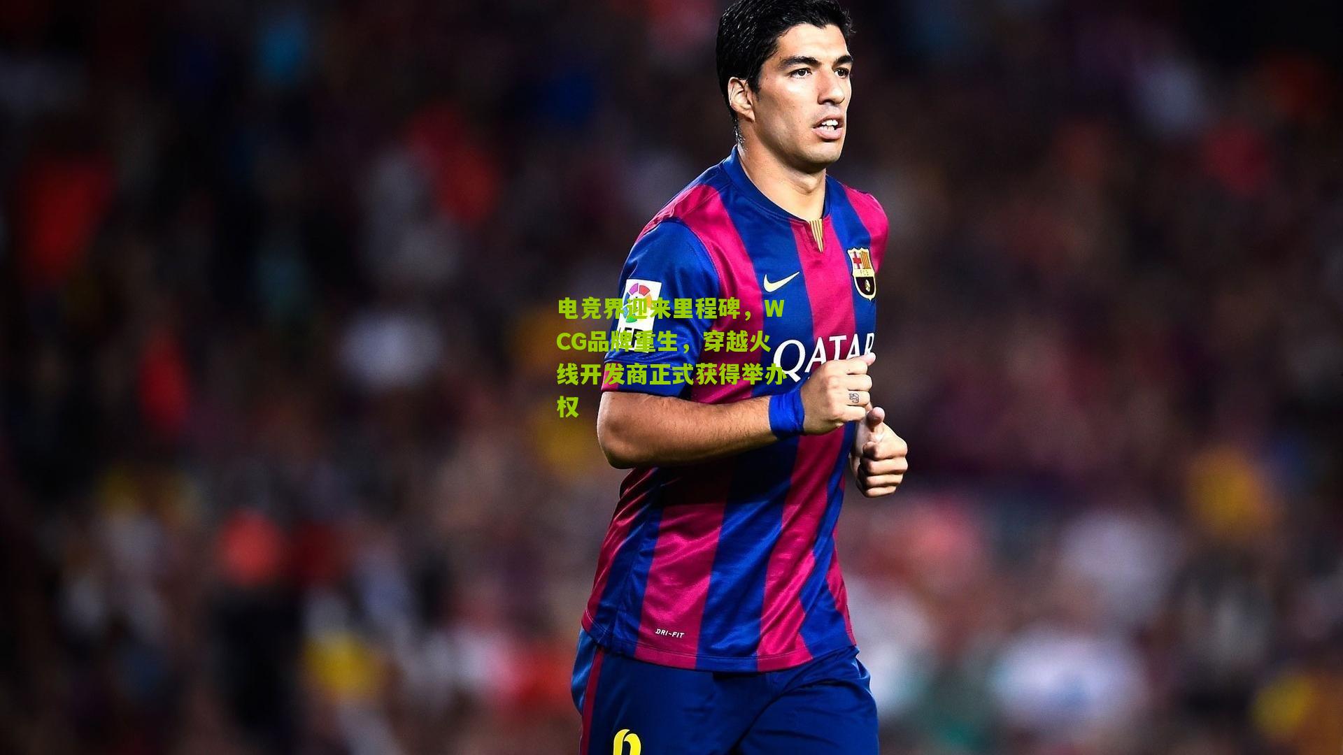 熊猫体育官网|电竞界迎来里程碑，WCG品牌重生，穿越火线开发商正式获得举办权