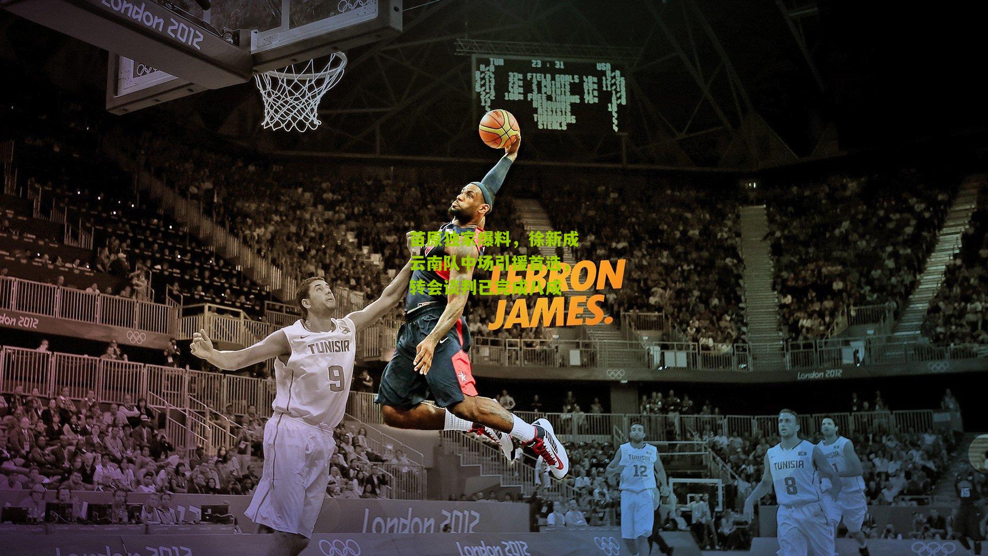 熊猫体育-苗原独家爆料，徐新成云南队中场引援首选，转会谈判已完成八成