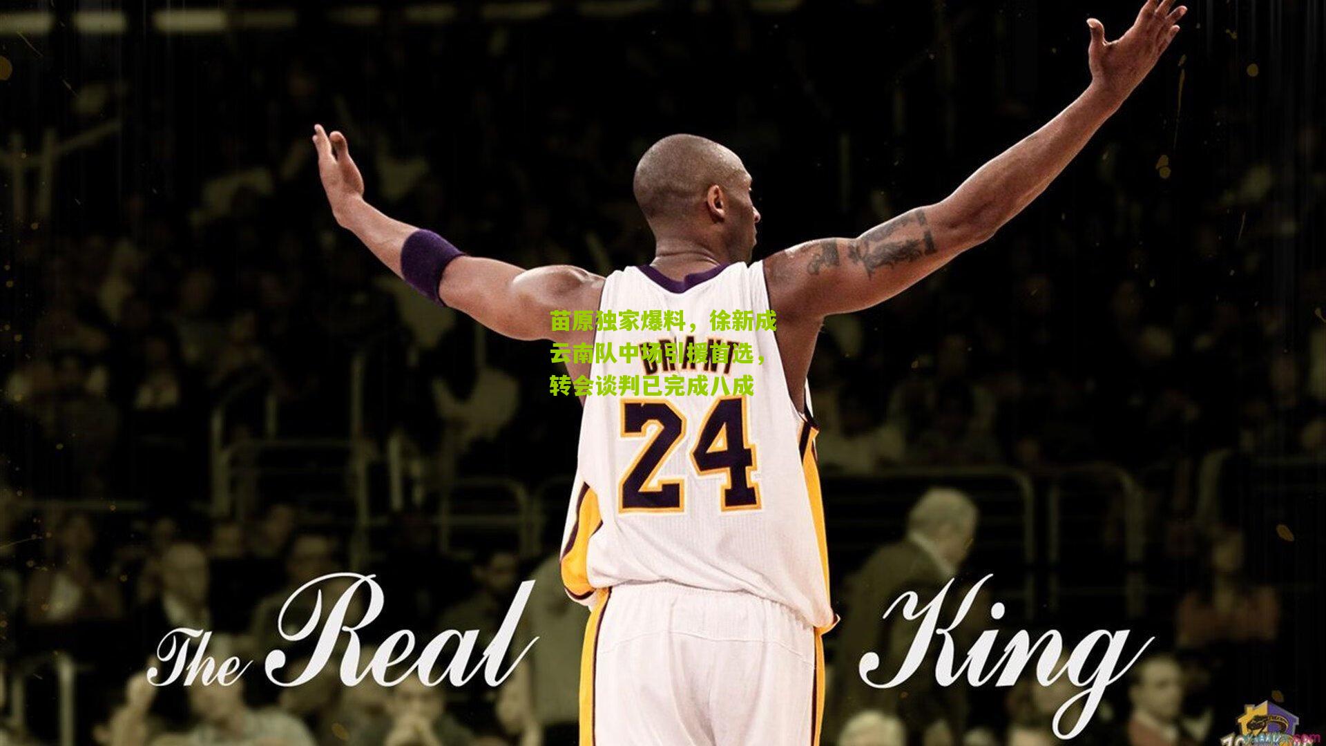 苗原独家爆料，徐新成云南队中场引援首选，转会谈判已完成八成