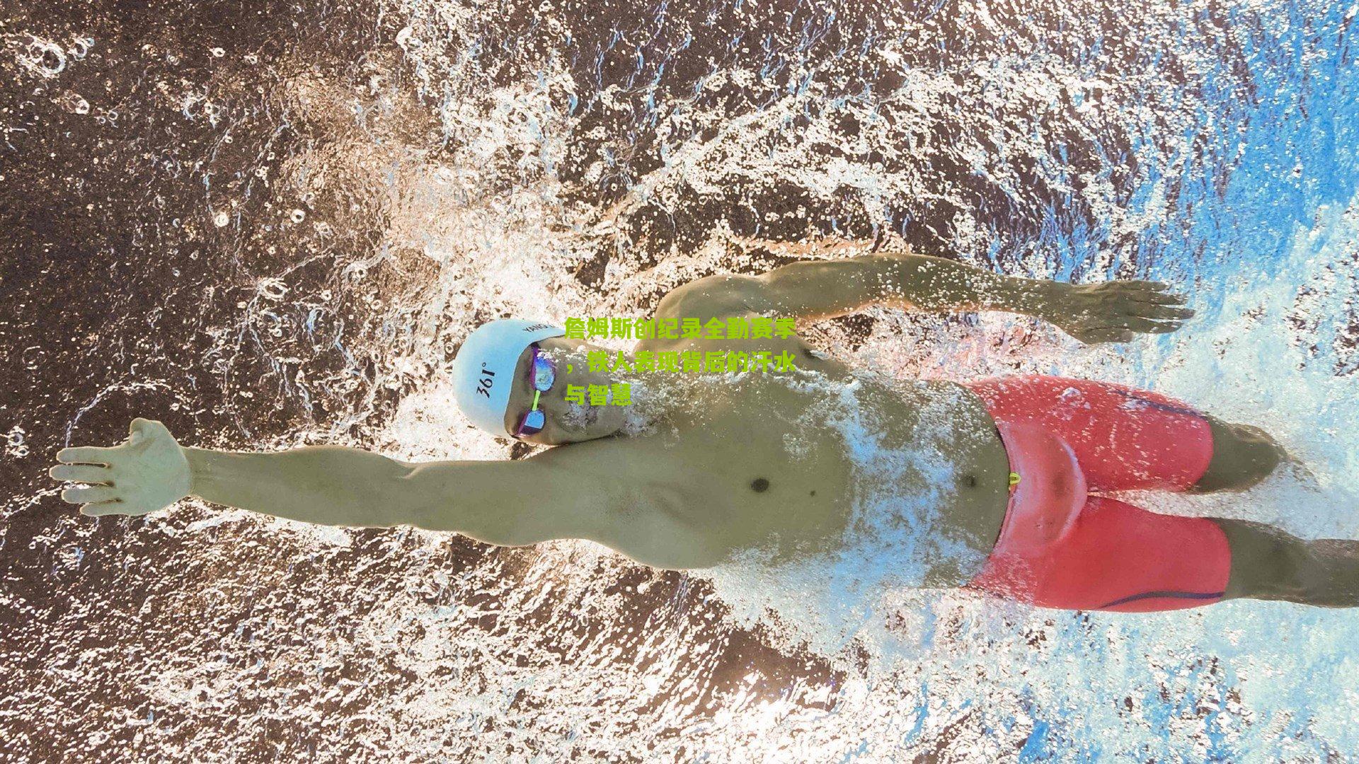 詹姆斯创纪录全勤赛季，铁人表现背后的汗水与智慧