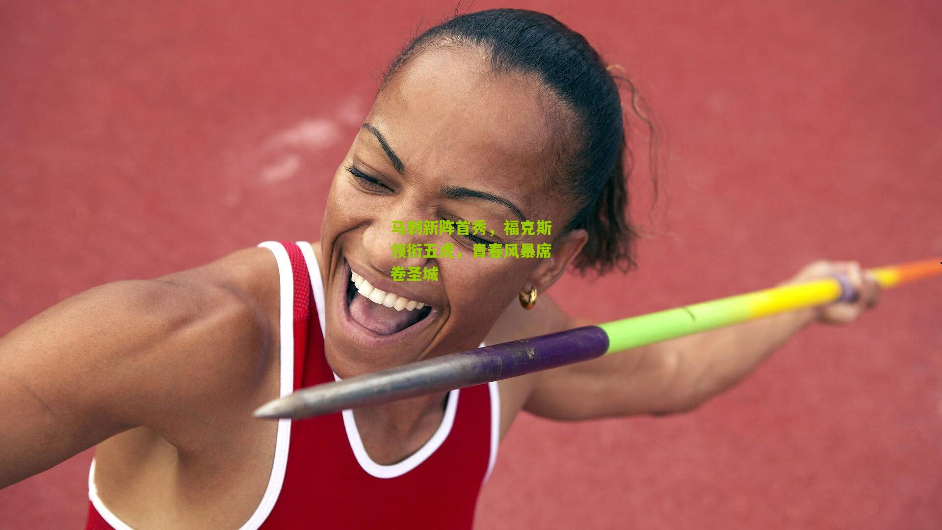 熊猫体育平台：马刺新阵首秀，福克斯领衔五虎，青春风暴席卷圣城