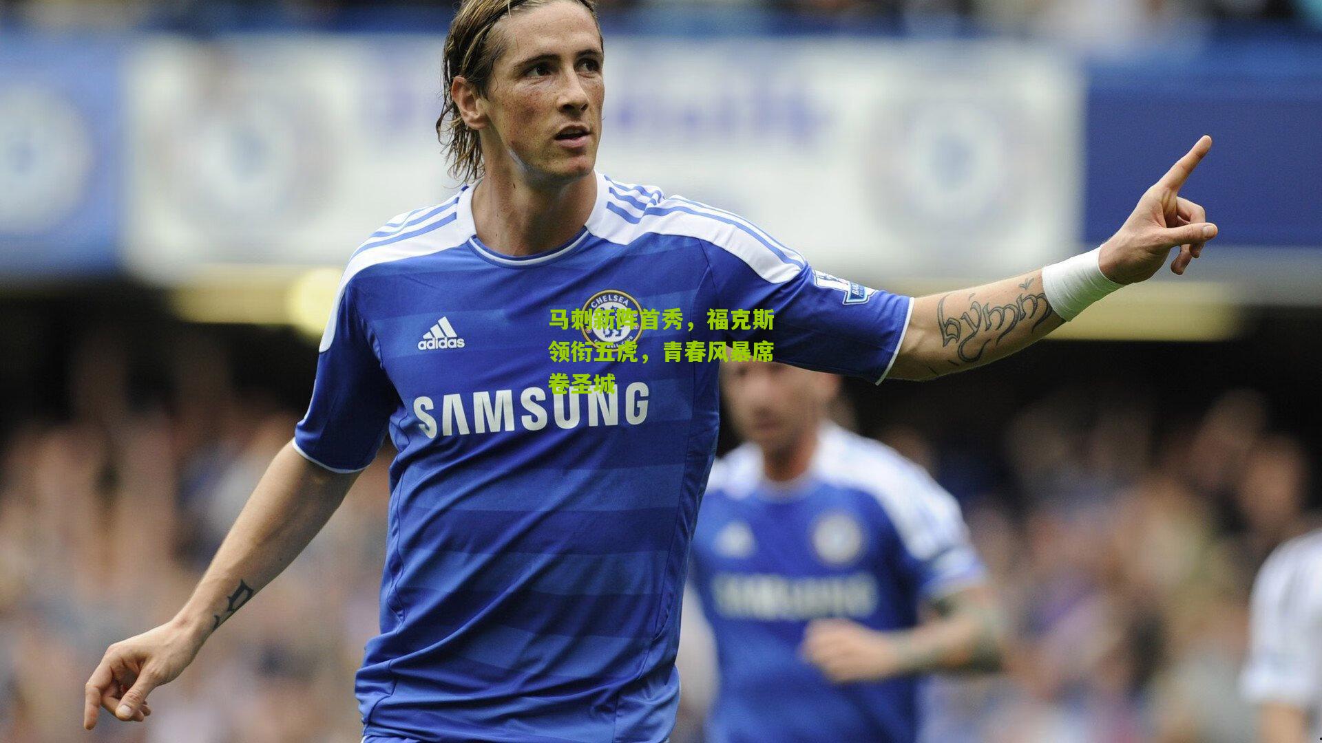 马刺新阵首秀，福克斯领衔五虎，青春风暴席卷圣城