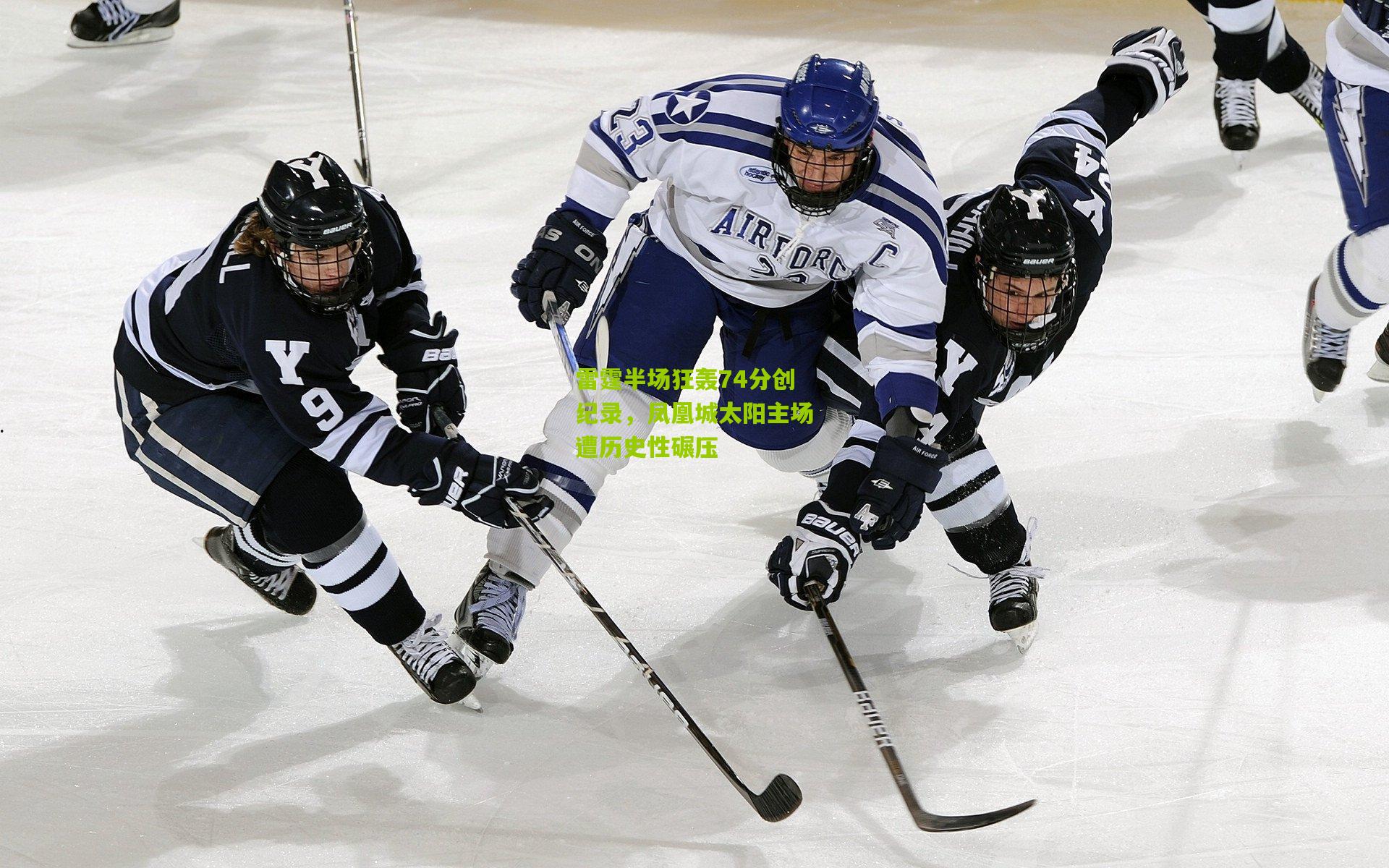 雷霆半场狂轰74分创纪录，凤凰城太阳主场遭历史性碾压