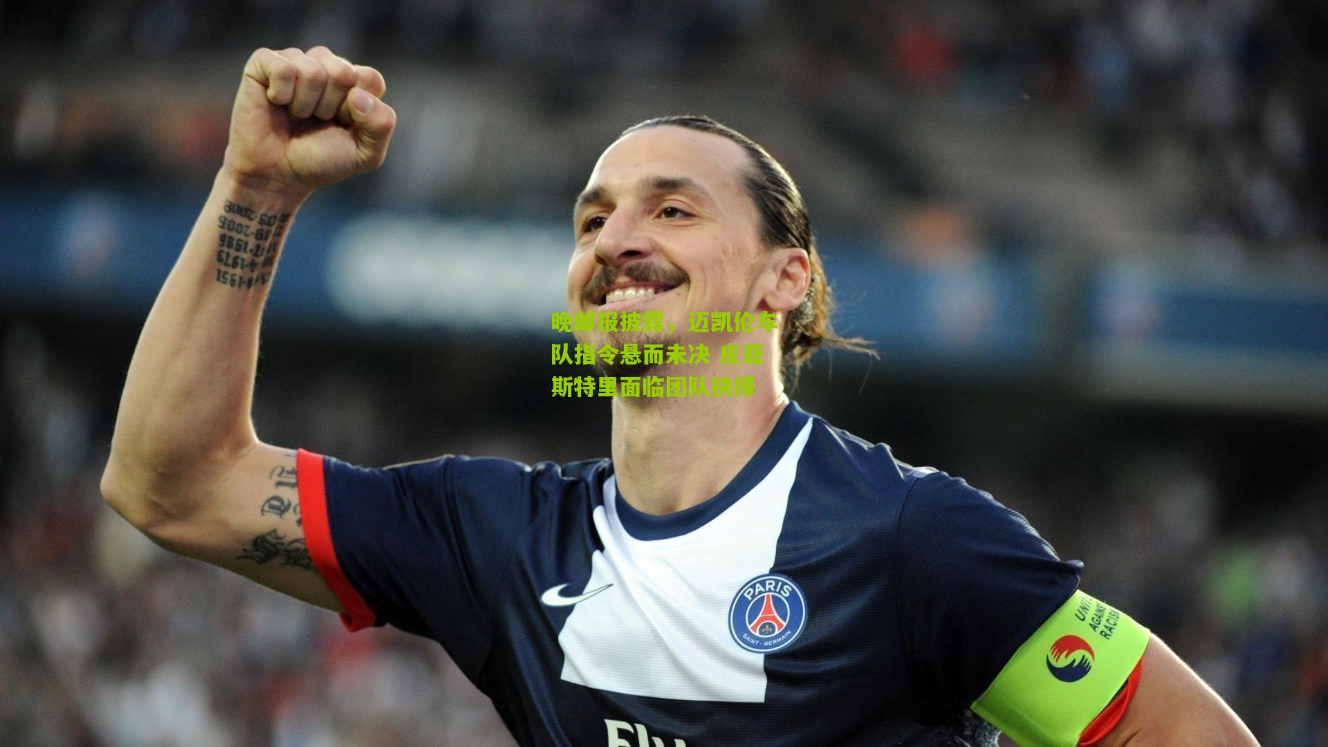 熊猫体育官方平台-晚邮报披露，迈凯伦车队指令悬而未决 皮亚斯特里面临团队抉择