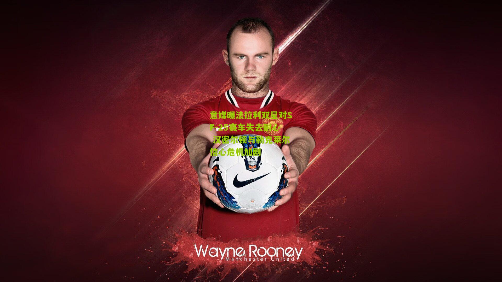 意媒曝法拉利双星对SF-25赛车失去耐心 汉密尔顿与勒克莱尔信心危机加剧