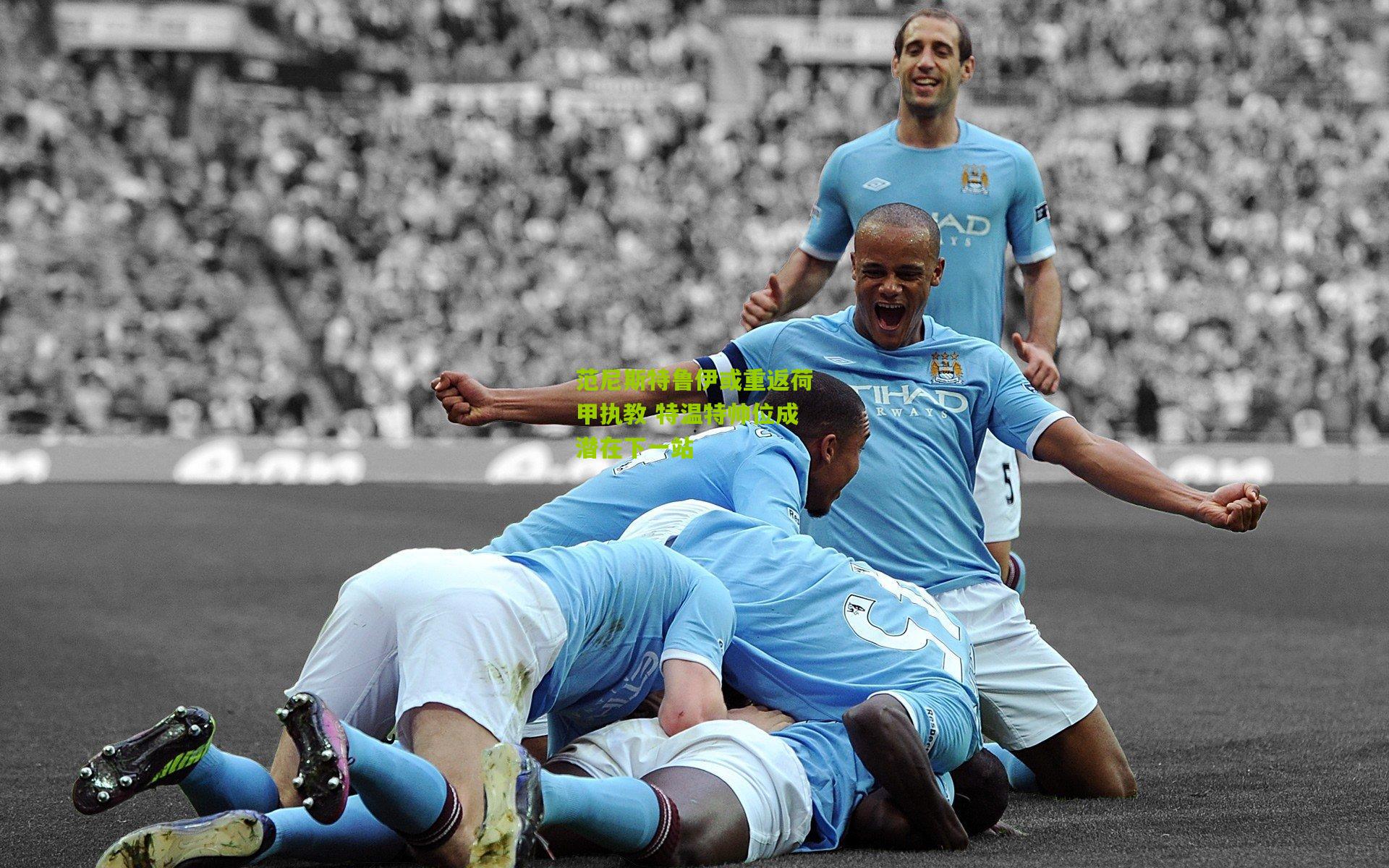 熊猫体育平台|范尼斯特鲁伊或重返荷甲执教 特温特帅位成潜在下一站