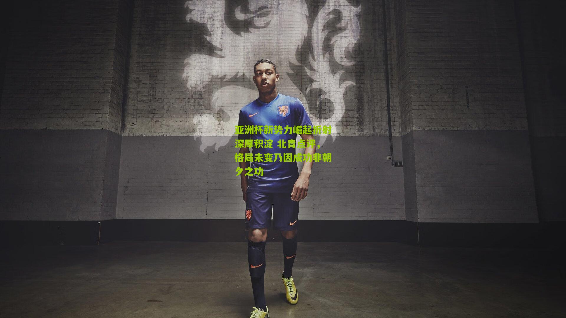 熊猫体育平台|亚洲杯新势力崛起折射深厚积淀 北青点评，格局未变乃因成功非朝夕之功